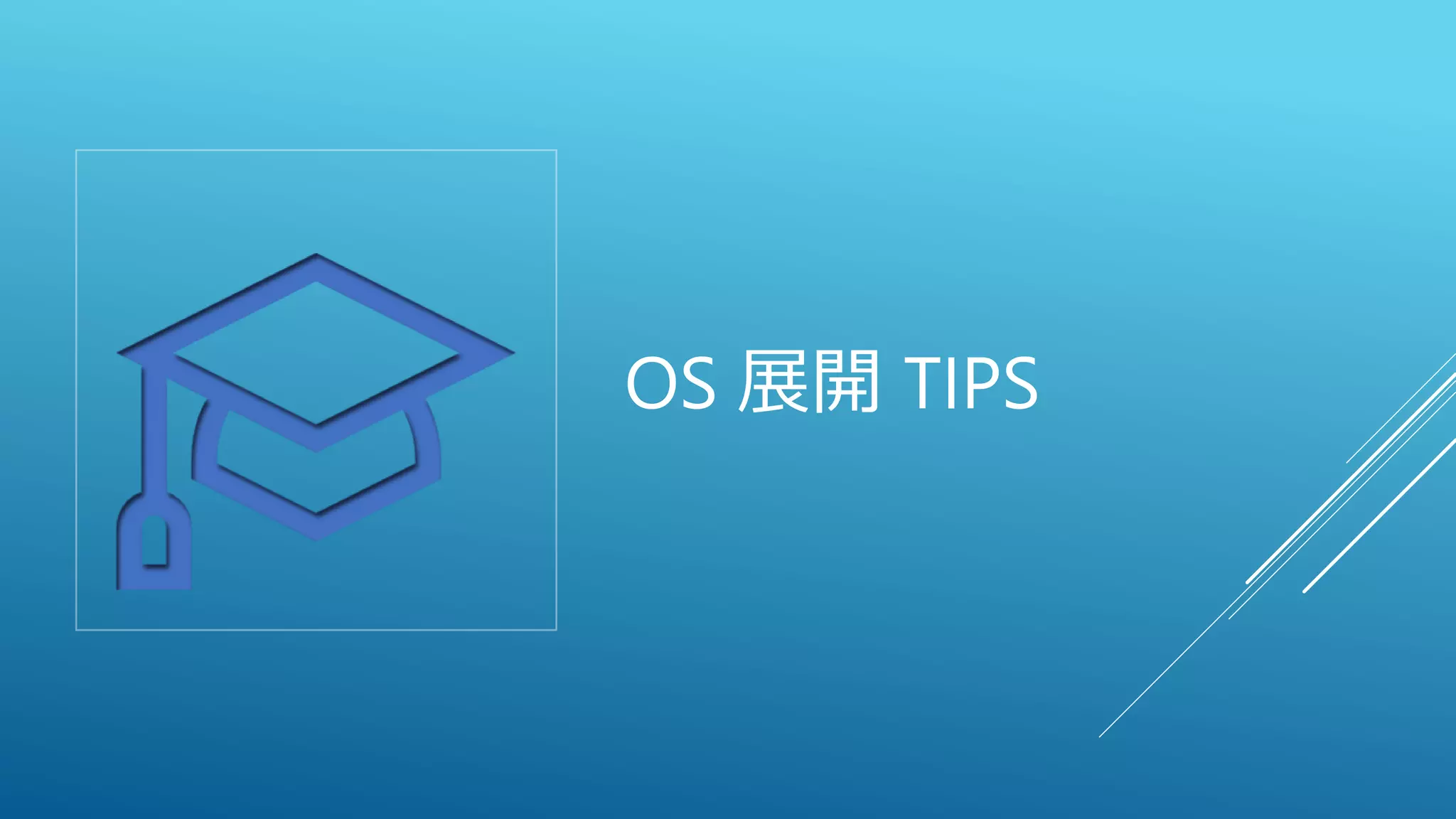 OS 展開 TIPS
 