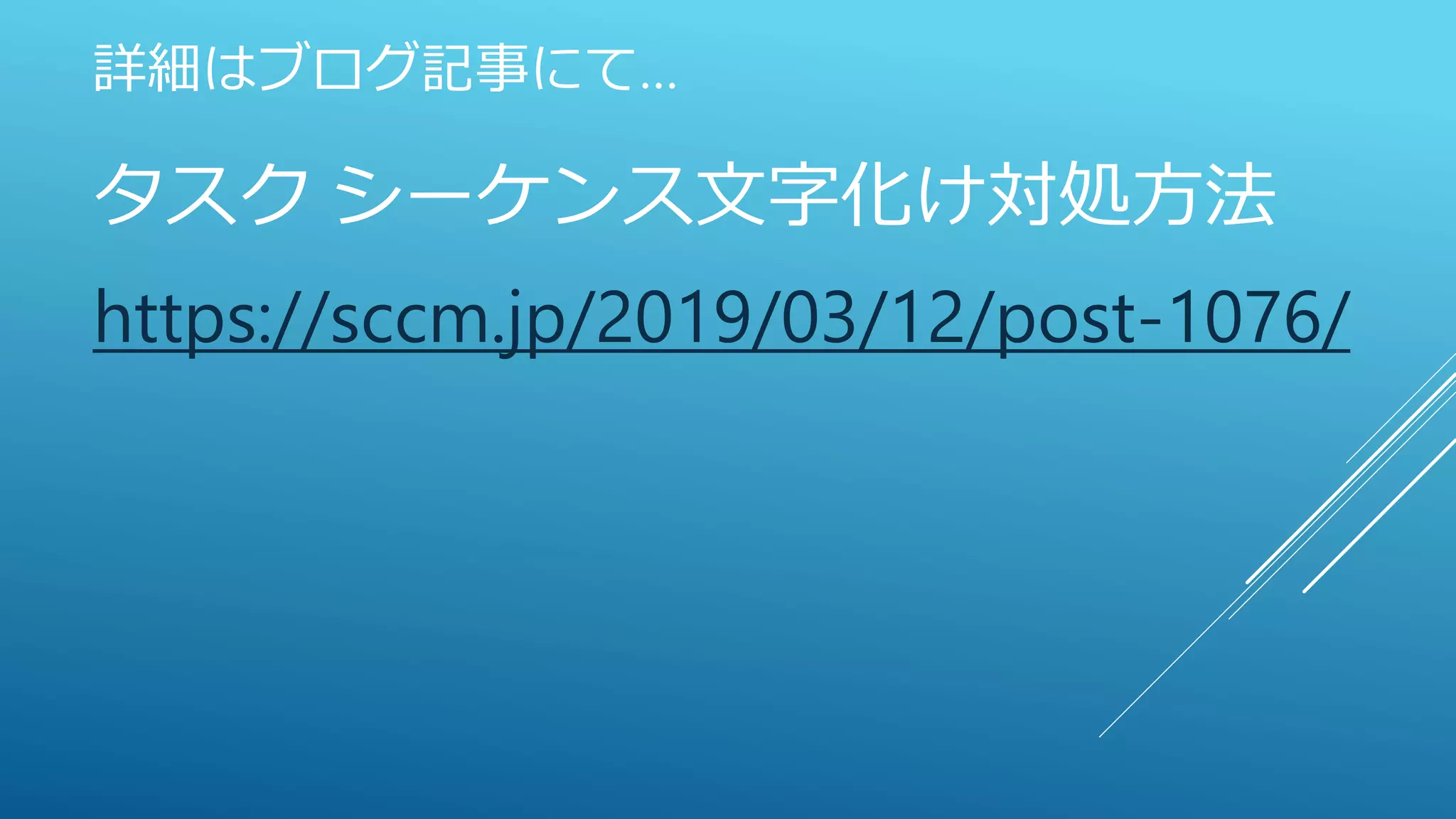 詳細はブログ記事にて…
タスク シーケンス文字化け対処方法
https://sccm.jp/2019/03/12/post-1076/
 