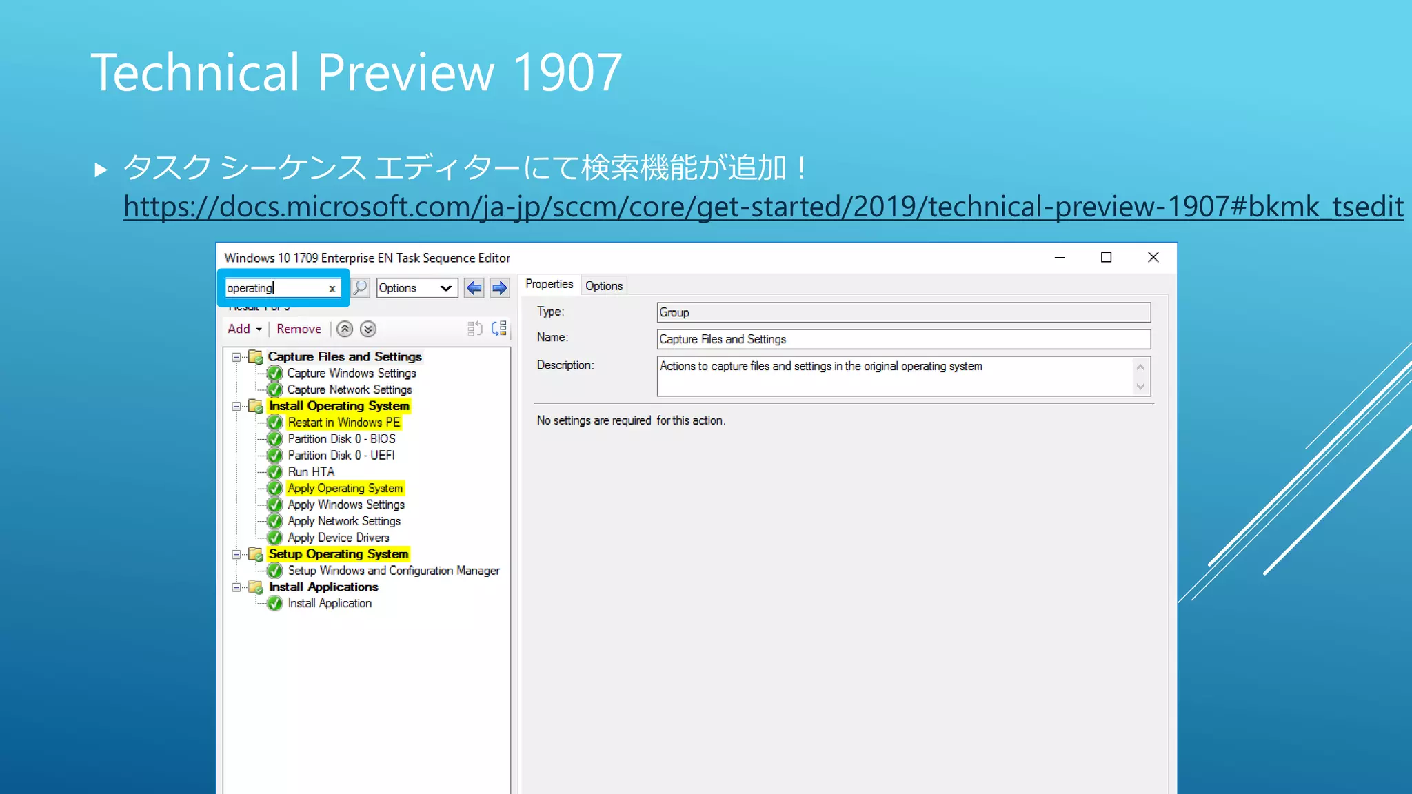 Technical Preview 1907
 タスク シーケンス エディターにて検索機能が追加！
https://docs.microsoft.com/ja-jp/sccm/core/get-started/2019/technical-preview-1907#bkmk_tsedit
 