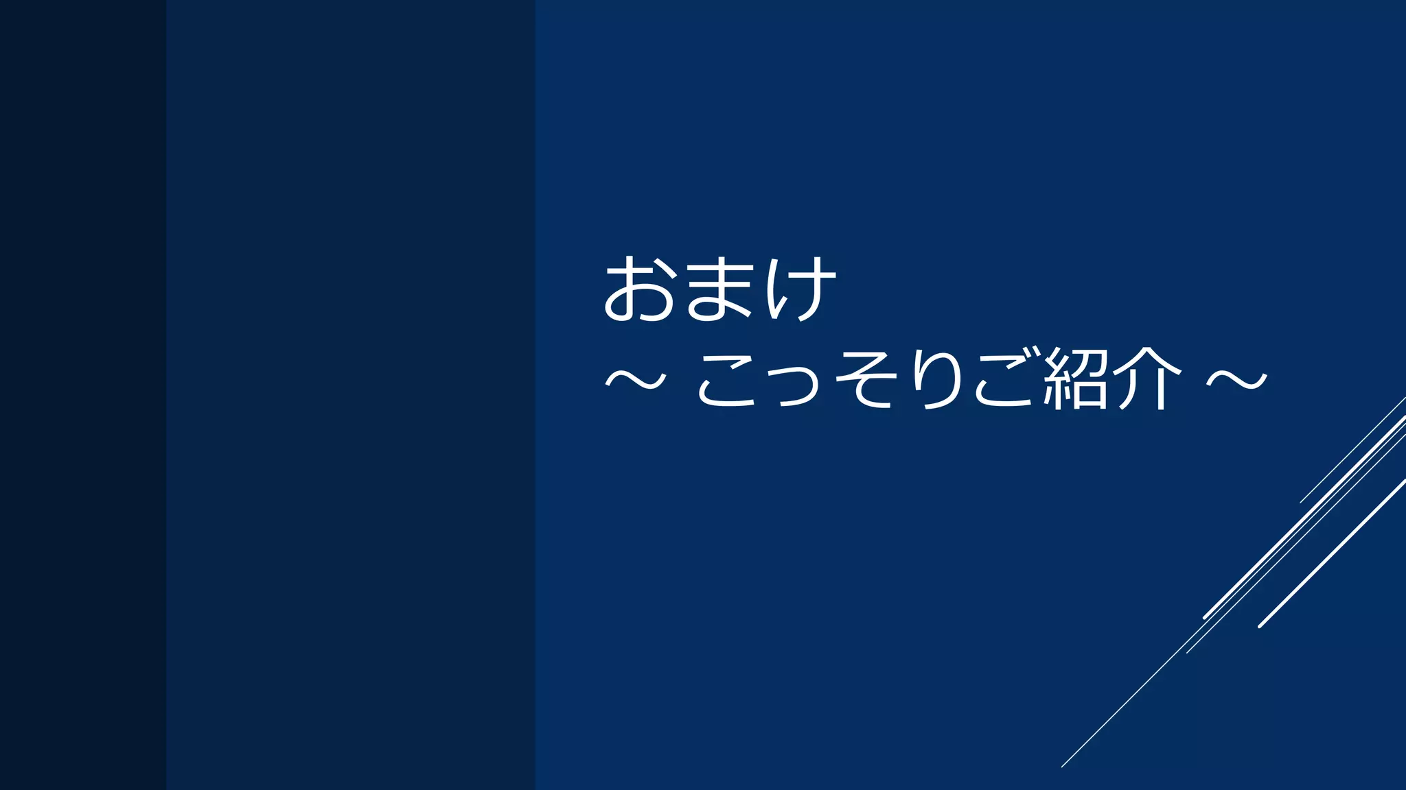 おまけ
～ こっそりご紹介 ～
 