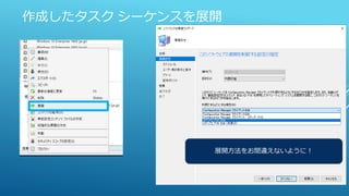 作成したタスク シーケンスを展開
展開方法をお間違えないように！
 