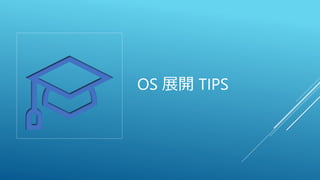 OS 展開 TIPS
 