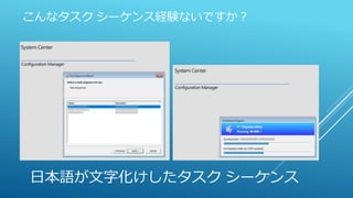こんなタスク シーケンス経験ないですか？
日本語が文字化けしたタスク シーケンス
 