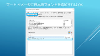 ブート イメージに日本語フォントを追加すれば OK
 
