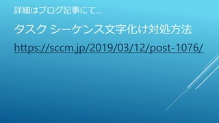 詳細はブログ記事にて…
タスク シーケンス文字化け対処方法
https://sccm.jp/2019/03/12/post-1076/
 