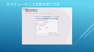 タスク シーケンス変数を使う方法
 