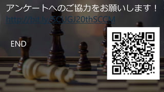 END
アンケートへのご協力をお願いします！
http://bit.ly/SCUGJ20thSCCM
 