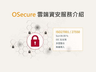 OSecure 雲端資安服務介紹
 