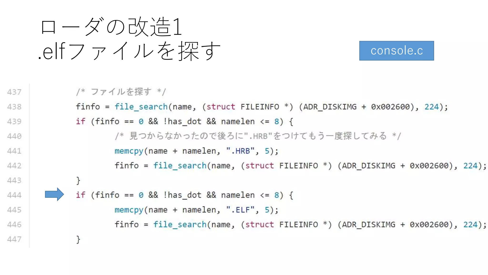 ローダの改造1
.elfファイルを探す console.c
 