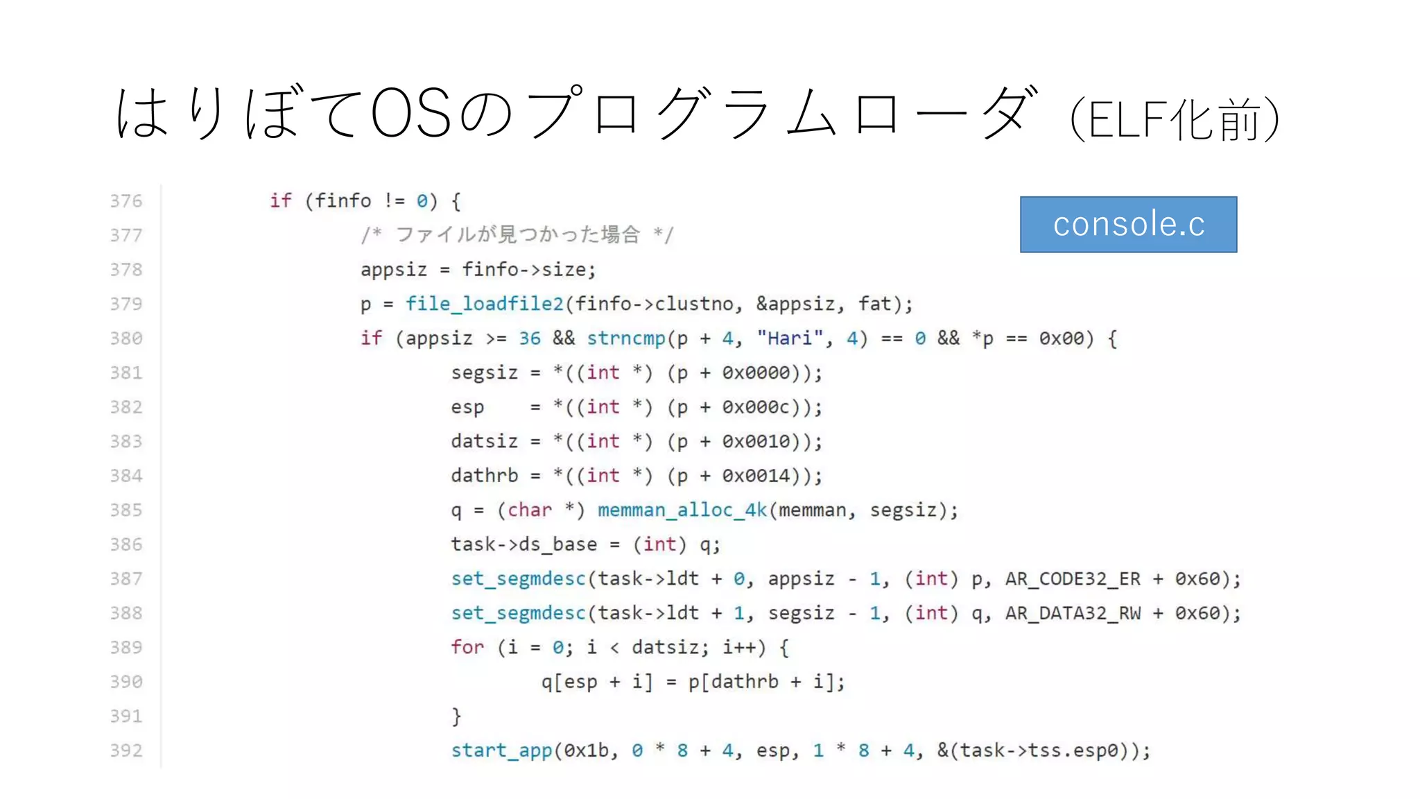 はりぼてOSのプログラムローダ（ELF化前）
console.c
 
