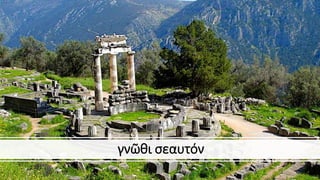 γνῶθι σεαυτόν
 