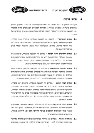 5 
2. תחומי פעילות 
הקבוצה מתמקדת ביצור ושיווק של מוצרי מזון ונמנית עם יצרני ומשווקי המזון 
הגדולים בישראל. כמפורט בבאור 26 לדוחות הכספיים המצורפים לדוח תקופתי 
זה, הקבוצה מדווחת על מספר תחומי פעילות המדווחים כמגזרים עסקיים של 
החברה. 
2.1 תחום הקולינארי - בתחום זה הקבוצה מפתחת, מייצרת ו/או מוכרת, 
משווקת ומפיצה מגוון רחב של מוצרים ממותגים. העיקריים שבהם כוללים 
בין השאר פסטה, מרקים, תבשילים, עזרי אפיה, רטבים, שקדי מרק 
ושימורים (חמוצים). 
2.2 תחום החטיפים ודגני הבוקר - בתחום זה הקבוצה מפתחת, מייצרת ו/או 
מוכרת, משווקת ומפיצה מגוון רחב של מוצרים ממותגים. המוצרים בתחום 
פעילות זה כוללים מוצרי חטיפים (חטיפי חיטה, חטיפי בוטנים, חטיפי 
תפוחי-אדמה, חטיפי תירס וכו'), דגני בוקר וחטיפי בריאות. 
2.3 תחום המאפה והמשקאות - בתחום זה הקבוצה מפתחת, מייצרת ו/או 
מוכרת, משווקת ומפיצה מגוון רחב של מוצרים ממותגים. המוצרים בתחום 
פעילות זה כוללים את מוצרי המאפים המלוחים (כגון קרקרים ולחמית), 
המאפים המתוקים (עוגות ועוגיות), תרכיזים לשתייה, שוקו וקפה נמס. 
2.4 תחום המזון המוכן - בתחום זה הקבוצה מפתחת, מייצרת ו/או מוכרת, 
משווקת ומפיצה מגוון רחב של מוצרים קפואים ומצוננים ממותגים, 
שהעיקריים שבהם כוללים מוצרי מאפה קפואים הנאפים בנקודות המכירה, 
שניצלים, המבורגרים, נקניקיות וארוחות מוכנות על בסיס של תחליפי בשר 
וכן מוצרים המכילים ירקות, סלטים מוכנים וארוזים (סלטי חומוס, חצילים, 
טחינה וכיוצ"ב). 
2.5 תחום המזון לתינוקות – בתחום זה, פעילות הקבוצה מתבצעת באמצעות 
שותפות מטרנה, שמפתחת, מייצרת ו/או מוכרת, ומשווקת מגוון רחב של 
מוצרי מזון לתינוקות הכוללים בעיקר תחליפי חלב אם, דייסות, מחיות, 
ביסקוויטים ופסטות לפעוטות. 
2.6 פעילויות אחרות – בתחום זה, נכללות פעילויות שונות שאינן נכללות בתחומי 
הפעילויות שתוארו לעיל. העיקריות שבהן כוללות, בין השאר, משקאות 
 