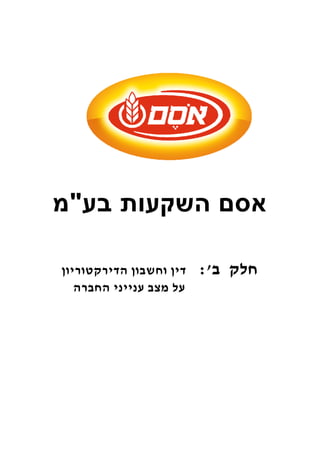 אסם השקעות בע"מ 
חלק ב': דין וחשבון הדירקטוריון 
על מצב ענייני החברה 
 