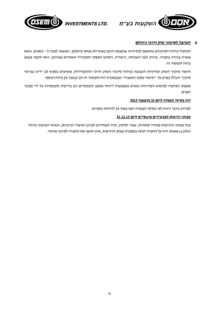 ח 
ב. חשיפה לסיכוני שוק ודרכי ניהולם 
הטיפול וניהול הסיכונים בהתאם למדיניות שנקבעה הינם באחריות פנחס קימלמן, המשנה למנכ"ל - כספים, נושא 
משרה בכירה בחברה. פירוט לגבי השכלתו, כישוריו, ניסיונו העסקי ותפקידיו האחרים באירגון, ראה תקנה 26 (א) 
בדוח תקופתי זה. 
תיאור סיכוני השוק ומדיניות הקבוצה בניהול סיכוני השוק ודרכי ההתמודדות, מופיעים בסעיף 28 "דיון בגורמי 
סיכון" הנכלל בפרק על "תיאור עסקי התאגיד" שבמסגרת דוח תקופתי זה וכן בבאור 24 בדוח הכספי. 
אמצעי הפיקוח למימוש המדיניות נעשים באמצעות דיווחי מעקב תקופתיים וכן בדיקות תקופתיות על ידי מבקר 
הפנים. 
דוח בסיסי הצמדה ליום 31 בדצמבר 2013 
לפירוט בדבר דיווח לפי בסיסי הצמדה ראה באור 24 לדוחות כספיים. 
מבחני רגישות למכשירים פיננסיים ליום 31.12.13 
בכל מבחני הרגישות (מחירי סחורות, שערי חליפין, מדד המחירים לצרכן ושיעורי הריבית), השינוי הקיצוני ביותר 
±10% ) שאותו היה על החברה לנתח במסגרת מבחן הרגישות, אינו חושף את החברה לסיכון מהותי. ) 
 
