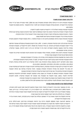 ט 
ג. היבטי ממשל תאגידי 
גילוי בדבר המבקר הפנימי בתאגיד 
המבקרת הפנימית הינה רו"ח אילנה כחלון המכהנת בתפקידה מאז שנת 2008 , לאחר שמינוייה אושר על ידי ועדת 
הביקורת והדירקטוריון. לפרטים אודות המבקרת הפנימית ראו חלק ד' בדוח התקופתי - פרטים נוספים על התאגיד 
בתקנה 26 א. 
למבקרת הפנימית כפיפות דואלית ליו"ר דירקטוריון החברה ולמנכ"ל החברה. 
תוכנית העבודה השנתית של ביקורת הפנים של החברה מבוססת על סקר מיפוי סיכונים וגובשה בשיתוף עם הנהלת 
החברה. התוכנית מקיפה את פעילות החברה וחברות הבנות בארץ ובחו"ל ואושרה על ידי ועדת הביקורת. 
התוכנית מותירה בידי המבקרת הפנימית שיקול דעת לסטות ממנה. 
המבקרת הפנימית ואנשי ציוותה מועסקים בהיקף של כ 5- משרות מלאות. כ 19%- משעות העבודה הושקעו בחברות 
בת בחו"ל. 
הביקורת נערכת על פי חוק הביקורת הפנימית, התשנ"ב - 1992 , ועל פי תקנים מקצועיים מקובלים שאושרו ופורסמו 
על ידי לשכת המבקרים הפנימיים בישראל. וכן נוהלי הביקורת של נסטלה. לדעת הדירקטוריון, המבקרת הפנימית 
עומדת בדרישות שנקבעו בתקנים האמורים וזאת על פי הצהרתה וכן על פי תוכן הדוחות, ממצאי הביקורת, 
כישרונה, נסיונה ומקצועיותה. 
למבקרת הפנימית ניתנת גישה חופשית, מתמדת ובלתי אמצעית לכל הנתונים לרבות למערכות המידע של התאגיד 
ונתונים כספיים בכל חברות הקבוצה בארץ ובחו"ל. 
הליך אישורן של עסקאות מהותיות בתקופת הדוח, במידה והיו, נבחן על ידי המבקרת הפנימית. 
דוחות המבקרת הפנימית הוגשו בכתב ליושב ראש הדירקטוריון, למנכ"ל, לועדת ביקורת ולגופים המבוקרים. 
בשנת 2013 התקיימו דיונים שוטפים בועדת הביקורת בגין דוחות הביקורת וכן דיונים אחרים בוועדת ביקורת 
.(21/11/2013 ,18/8/2013 ,19/5/2013 ,19/3/2013 ,13/3/2013 ,10/1/2013) 
לדעת הדירקטוריון היקף עבודת הביקורת הפנימית, רציפות פעילותה ותוכנית העבודה הינם סבירים בנסיבות העניין 
ויש בהם כדי להגשים את מטרות הביקורת הפנימית בקבוצה. וועדת הביקורת בשיתוף עם הנהלת הקבוצה 
והמבקרת הפנימית בוחנים מידי שנה את ההיקף הנאות של עבודת הביקורת הפנימית בקבוצה. 
תגמול המבקרת הפנימית מבוסס על משכורת וכן מענק כנהוג וכמקובל לקבוצת המנהלים הרלוונטית ובהתאם 
למדיניות החברה. בנוסף, מבנה התגמול של המבקרת אינו משתנה לפי תוצאות הביקורת. ולפיכך להערכת 
הדירקטוריון מבנה התקבול אינו משפיע על הפעלת שיקול דעתה המקצועי של המבקרת הפנימית. 
הקף התגמול השנתי המשולם לעובדי מחלקת ביקורת פנים מסתכם לסך כולל של 2,060 אלפי ₪. 
תגמולים לבעלי עניין ולנושאי משרה בכירה 
א. ביום 22 בנובמבר 2012 מינה דירקטוריון החברה וועדת תגמול בהתאם להוראות סעיף 118 א לחוק החברות, 
התשנ"ט 1999- ("חוק החברות"), אשר כוללת את: יקי ירושלמי (יו"ר), ד"ר ליאורה מרידור ו- גבי הייק, ואשר 
במסגרת תפקידיה בין היתר להמליץ לדירקטוריון החברה על מדיניות לתגמול נושאי המשרה בחברה ("מדיניות 
התגמול"), וכן להחליט על אישור תנאי העסקת וכהונה של נושאי משרה. 
מדיניות התגמול של החברה אושרה על ידי האסיפה הכללית של החברה ביום 3/9/2013 , לאחר אישורה על ידי 
ועדת התגמול והדירקטוריון. 
ב. בהתאם להוראות תקנה 10 (ב)( 4) לתקנות ניירות ערך (דוחות תקופתיים ומיידיים), התש"ל 1970- נדרש 
דירקטוריון החברה להסביר את הקשר בין התגמולים לנושאי המשרה הבכירה ולבעלי העניין בחברה שניתנו לפי 
תקנה 21 לתקנות הדוחות ("נושאי המשרה"), לבין תרומתו של כל אחד מהם לחברה במהלך תקופת הדו"ח, וכן 
נדרש הדירקטוריון לציין אם התמורה לנושאי המשרה הינה הוגנת וסבירה. 
 