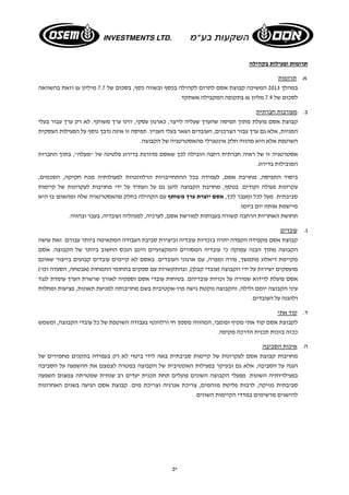 יב 
תרומות ופעילות בקהילה 
א. תרומות 
במהלך 2013 המשיכה קבוצת אסם לתרום לקהילה בכסף ובשווה כסף, בסכום של 7.7 מיליון ₪ וזאת בהשוואה 
לסכום של 7.9 מליון ₪ בתקופה המקבילה אשתקד. 
ב. מעורבות חברתית 
קבוצת אסם פועלת מתוך תפיסה שהערך שעליה לייצר, כארגון עסקי, הינו ערך משותף. לא רק ערך עבור בעלי 
המניות, אלא גם ערך עבור הצרכנים, העובדים ושאר בעלי העניין. תפיסה זו אינה נדבך נוסף על הפעילות העסקית 
השוטפת אלא היא מהווה חלק אינטגרלי מהאסטרטגיה של הקבוצה. 
אסטרטגיה זו של ראיה חברתית רחבה הובילה לכך שאסם מדורגת בדירוג פלטינה של "מעלה", בתוך החברות 
המובילות בדירוג. 
ביסוד התפיסה, מחויבת אסם, לעמידה בכל ההתחייבויות הרלוונטיות לפעולותיה מכח חקיקה, הסכמים, 
עקרונות פעולה וקודים. בנוסף, מחויבת הקבוצה להגן גם על העתיד על ידי מחויבות לעקרונות של קיימות 
סביבתית. מעל לכל ומעבר לכך, אסם יוצרת ערך משותף עם הקהילה כחלק מהאסטרטגיה שלה ומהאופן בו היא 
מיישמת אותה יום ביומו. 
תחושת האחריות הרחבה קשורה בעבותות למורשת אסם, לערכיה, למנהליה ועובדיה, בעבר ובהווה. 
ג. עובדים 
קבוצת אסם מקפידה הקפדה יתרה בזכויות עובדיה וביצירת סביבת העבודה המתאימה ביותר עבורם. זאת עושה 
הקבוצה מתוך הבנה עמוקה כי עובדיה המסורים והמקצועיים הינם הנכס החשוב ביותר של הקבוצה. אסם 
מקיימת דיאלוג מתמשך, פורה ומפרה, עם ארגוני העובדים. באסם לא קיימים עובדים קבועים בייצור שאינם 
מועסקים ישירות על ידי הקבוצה (עובדי קבלן), ובהתקשרות עם ספקים בתחומי התמחות (אבטחה, הסעדה וכו') 
אסם פועלת לוידוא שמירה על זכויות עובדיהם. בטיחות עובדי אסם וספקיה לאורך שרשרת הערך עומדת לנגד 
עיני הקבוצה יומם ולילה, והקבוצה נוקטת גישה פרו-אקטיבית בשם מחויבותה למניעת תאונות, פציעות ומחלות 
ולהגנה על העובדים. 
ד. קוד אתי 
לקבוצת אסם קוד אתי מקיף ופומבי, המהווה מסמך חי ורלוונטי בעבודה השוטפת של כל עובדי הקבוצה, ומשמש 
ככזה בזכות תכנית הדרכה מקיפה. 
ה. איכות הסביבה 
מחויבות קבוצת אסם לעקרונות של קיימות סביבתית באה לידי ביטוי לא רק בעמידה בתקנים מחמירים של 
הגנה על הסביבה, אלא גם ובעיקר בפעילות האקטיבית של הקבוצה במטרה לצמצם את ההשפעה על הסביבה 
בפעילויותיה השונות. מפעלי הקבוצה השונים פועלים תחת תכנית יעדים רב שנתית שמטרתה צמצום השפעה 
סביבתית מזיקה, לרבות פליטת מזהמים, צריכת אנרגיה וצריכת מים. קבוצת אסם הגיעה בשנים האחרונות 
להישגים מרשימים במדדי הקיימות השונים. 
 