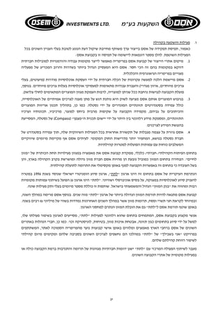 יג 
ו. פעילות והשקעה בקהילה 
כאמור, תפיסת תפקידה של אסם בייצור ערך משותף מחייבת שיקול דעת הנוגע לטובת בעלי העניין השונים בכל 
הפעילות השוטפת. להלן מספר דוגמאות ליישומה של תפיסה זו בקבוצת אסם: 
1. מיקום אתרי הייצור של קבוצת אסם בפריפריה מאפשר לייצר מקומות עבודה והזדמנויות למובילות חברתית 
דווקא במקומות בהם זה הכי חסר. אסם היא המעסיק הגדול ביותר בשדרות והרוב המכריע של מפעליה 
מצויים בפריפריה הגיאוגרפית והכלכלית. 
2. אסם מיישמת הלכה למעשה עקרונות של הכלה חברתית על ידי העסקת אוכלוסיות מודרות (מיעוטים, בעלי 
צרכים מיוחדים, איזון מגדרי) והעברת עבודות מתאימות למעסיקי אוכלוסיות בעלות צרכים מיוחדים. בנוסף, 
פועלת הקבוצה לנגישות נרחבת ככל שניתן למוצריה, לרבות העמקת מגוון המוצרים המתאימים לחולי צליאק. 
3. בגיבוש המוצרים אותם אסם מציעה לשוק היא נותנת דגש על מתן מענה לצרכים אמיתיים של האוכלוסייה, 
כולל עמידה בסטנדרטים תזונתיים המוגדרים על ידי נסטלה. כמו כן, בתהליך תכנון אריזות המוצרים 
והכיתובים על גביהם, מקפידה הקבוצה על שקיפות מרבית ביחס למוצר, מרכיביו, תכונותיו וערכיו 
של נסטלה, המסייעת (Compass) " התזונתיים, ומספקת מידע רלוונטי בין היתר על ידי יישום תכנית ה"מצפן 
בהנגשת המידע לצרכנים. 
4. אסם גוזרת על עצמה מגבלות של תקשורת אחראית בכל הפעילות השיווקית שלה, תוך עמידה בסטנדרט של 
חברת נסטלה בנושא, המחמיר יותר מדרישות החוק המקומי. לעיתים אסם אף מקיימת מיזמים שיווקיים 
המשלבים כוחות עם עמותות הפועלות למטרות קהילתיות. 
בתחום הפיתוח הקהילתי/ חברתי/ כלכלי, ממקדת קבוצת אסם את מאמציה במגוון פעילויות תחת הכותרת של "מזון 
לחיים". הבחירה בתחום המזון כמוביל נובעת הן מהיות אסם חברת מזון גדולה ומושרשת בקרב הקהילה בארץ, והן 
בשל העובדה כי בתחום זה באפשרות הקבוצה למנף באופן מקסימלי את התרומה לתועלת קהילתית. 
הנתרמת העיקרית של אסם בתחום זה הינו ארגון "לתת", ארגון סיוע הומניטרי ישראלי שנוסד בשנת 1996 במטרה 
להעניק סיוע לאוכלוסיות במצוקה, על בסיס אוניברסלי ושוויוני. "לתת" הינו ארגון גג הפועל בשיתוף עמותות מקומיות 
רבות ומהווה את "בנק המזון" הגדול והמשמעותי בישראל. שותפות זו כוללת מספר מיזמים בעלי ותק פעילות שונה. 
קבוצת אסם מתגאה להיות תורמת המזון הגדולה ביותר של ארגון "לתת" מזה שנים. בנוסף אסם מרימה במהלך השנה, 
ובמיוחד לקראת חגי תשרי ופסח, תרומות מזון אשר במהלך השנים האחרונות נמדדות בשווי של מיליוני ₪ רבים בשנה. 
באופן שוטף תורמת אסם ל"לתת" גם את הובלת המזון הנתרם למחסני הארגון. 
אנשי מקצוע בקבוצת אסם, המתמחים בתחום שהוא רלוונטי לפעילות "לתת", מסייעים לארגון בשיפור פעולתו שלו, 
למשל על ידי סיוע בתחומים כגון תזונה, אבטחת איכות מזון, בטיחות, לוגיסטיקה וכו'. כמו כן, חברי הנהלות באתרים 
השונים של אסם ברחבי הארץ מאמצים ומלווים באופן אישי קבוצות נוער מהפריפריה הסמוכה לאתר, המשתתפים 
בפרויקט "אני בשבילך" של "לתת" במהלכו הם נחשפים לצרכים השונים בסביבה שלהם ומקימים מיזם קהילתי 
לשיפור רווחת קהילתם שלהם. 
מעבר לשיתוף הפעולה המרכזי עם "לתת" ישנן יוזמות חברתיות מגוונות של תרומה והתנדבות ברמת הקבוצה כולה או 
בפעילות מקומית של אתרי הקבוצה השונים. 
 