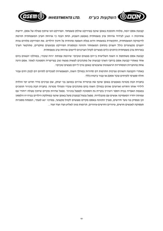 קבוצת אסם יזמה, מלווה ותומכת באופן שוטף בפרויקט שולחן משפחתי. הפרויקט הנו שיתוף פעולה של אסם, ידיעות 
לעידוד ארוחת ערב משפחתית באמצע השבוע, תחת הבנה כי ארוחת הערב המשפחתית תורמת ynet - אחרונות ו 
לדינמיקה המשפחתית, התקשורת במשפחה והיא בעלת השפעה מהותית על חינוך הילדים. את הפרויקט מלווים צוות 
יועצים מקצועיים כולל יועצים בתחום המשפחתי ותזונה ובמסגרת הפרויקט מבוצעים מחקרים, מתוקשר הערך 
בארוחת ערב משפחתית וניתנים כלים מעשיים לקהל הצרכנים ליישום ארוחת ערב משפחתית. 
קבוצת אסם משתתפת זו השנה השלישית ב"יום מעשים טובים" שיוזמת עמותת "רוח טובה", במהלכו יוצאים ביום 
אחד מאתרי קבוצת אסם ברחבי הארץ קבוצות של מתנדבים לעשות מעשה טוב בפריפריה הסמוכה לאתר. אסם הינה 
אחת מהחברות המסחריות הראשונות שהצטרפו באופן גורף ל"יום מעשים טובים". 
באתרי הקבוצה השונים נערכות התרמות דם סדורות במהלך השנה, המאפשרות לעובדים לתרום דם לבנק הדם עבור 
חולה ספציפי (לעיתים עובד אסם) או עבור ביטוח כללי. 
בחברת הבת מטרנה מאמצים באופן שוטף את פנימיית ארזים במושב בני יצחק, שם נערכים מידי חודש ימי הולדת 
לילידי אותו החודש וארועים שונים במהלך השנה בהם מתנדבים עובדי ומנהלי מטרנה. בחברת הבת בונז'ור תומכים 
במגמת האפייה בבית הספר רוגוז'ין בקרית גת הסמוכה למפעל בונז'ור. מפעל שדרות מקיים שיתוף פעולה ייחודי עם 
עמותת יחדיו המעסיקה אנשים עם מוגבלויות. מפעל גבעול (במבה) פועל באופן שוטף במחלקת הילדים בביה"ח וולפסון 
וכן מעסיק בני נוער חירשים, מערך התזונה באסם מקיים מפגשים לקהל מקצועי, במרכז "נא לגעת", המפתח מסגרות 
תעסוקה לאנשים חרשים, עיוורים וחרשים -עיוורים, תרומות מזון לאליע ועוד ועוד ועוד... 
יד 
 