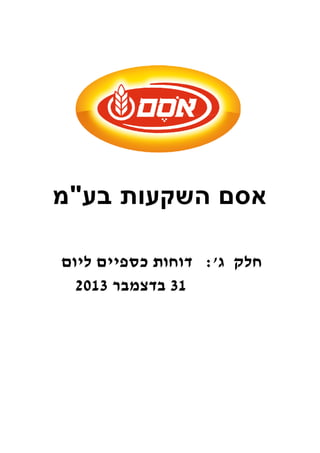 אסם השקעות בע"מ 
חלק ג': דוחות כספיים ליום 
31 בדצמבר 2013 
 