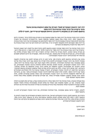 סומך חייקין 
03 684 טלפון 8000 KPMG מגדל המילניום 
03 684 רחוב הארבעה 17 , תא דואר 609 פקס 8444 
www.kpmg.co.il תל אביב 61006 אינטרנט 
דוח רואי החשבון המבקרים לבעלי המניות של אסם השקעות בערבון מוגבל 
בדבר ביקורת של רכיבי בקרה פנימית על דיווח כספי 
בהתאם לסעיף 9ב (ג) בתקנות ניירות ערך (דוחות תקופתיים ומיידיים), התש"ל 1970- 
ביקרנו רכיבי בקרה פנימית על דיווח כספי של אסם השקעות בע"מ וחברות בנות (להלן ביחד "החברה") ליום 
31 בדצמבר 2013 . רכיבי בקרה אלה נקבעו כמוסבר בפיסקה הבאה. הדירקטוריון וההנהלה של החברה 
אחראים לקיום בקרה פנימית אפקטיבית על דיווח כספי ולהערכתם את האפקטיביות של רכיבי בקרה פנימית 
על דיווח כספי המצורפת לדוח התקופתי לתאריך הנ"ל. אחריותנו היא לחוות דעה על רכיבי בקרה פנימית על 
דיווח כספי של החברה בהתבסס על ביקורתנו. 
רכיבי בקרה פנימית על דיווח כספי שבוקרו נקבעו בהתאם לתקן ביקורת 104 של לשכת רואי חשבון בישראל 
"ביקורת של רכיבי בקרה פנימית על דיווח כספי" על תיקוניו (להלן "תקן ביקורת 104 "). רכיבים אלה הינם: 
1) בקרות ברמת הארגון, לרבות בקרות על תהליך העריכה והסגירה של דיווח כספי ובקרות כלליות של ) 
מערכות מידע; ( 2) בקרות על מכירות שוק מקומי; ( 3) בקרות על מלאי; ( 4)בקרות על הרכש ותשלום לספקים 
(כל אלה יחד מכונים להלן "רכיבי הבקרה המבוקרים"). 
ערכנו את ביקורתנו בהתאם לתקן ביקורת 104 . על-פי תקן זה נדרש מאיתנו לתכנן את הביקורת ולבצעה 
במטרה לזהות את רכיבי הבקרה המבוקרים ולהשיג מידה סבירה של ביטחון אם רכיבי בקרה אלה קויימו 
באופן אפקטיבי מכל הבחינות המהותיות. ביקורתנו כללה השגת הבנה לגבי בקרה פנימית על דיווח כספי, 
זיהוי רכיבי הבקרה המבוקרים, הערכת הסיכון שקיימת חולשה מהותית ברכיבי הבקרה המבוקרים, וכן 
בחינה והערכה של אפקטיביות התכנון והתפעול של אותם רכיבי בקרה בהתבסס על הסיכון שהוערך. 
ביקורתנו, לגבי אותם רכיבי בקרה, כללה גם ביצוע נהלים אחרים כאלה שחשבנו כנחוצים בהתאם לנסיבות. 
ביקורתנו התייחסה רק לרכיבי הבקרה המבוקרים, להבדיל מבקרה פנימית על כלל התהליכים המהותיים 
בקשר עם הדיווח הכספי, ולפיכך חוות דעתנו מתייחסת לרכיבי הבקרה המבוקרים בלבד. כמו כן, ביקורתנו 
לא התייחסה להשפעות הדדיות בין רכיבי הבקרה המבוקרים לבין כאלה שאינם מבוקרים ולפיכך, חוות 
דעתנו אינה מביאה בחשבון השפעות אפשריות כאלה. אנו סבורים שביקורתנו מספקת בסיס נאות לחוות 
דעתנו בהקשר המתואר לעיל. 
בשל מגבלות מובנות, בקרה פנימית על דיווח כספי בכלל, ורכיבים מתוכה בפרט, עשויים שלא למנוע או לגלות 
הצגה מוטעית. כמו כן, הסקת מסקנות לגבי העתיד על בסיס הערכת אפקטיביות נוכחית כלשהי חשופה 
לסיכון שבקרות תהפוכנה לבלתי מתאימות בגלל שינויים בנסיבות או שמידת הקיום של המדיניות או הנהלים 
תשתנה לרעה. 
לדעתנו, החברה קיימה באופן אפקטיבי, מכל הבחינות המהותיות, את רכיבי הבקרה המבוקרים ליום 31 
של פירמות KPMG סומך חייקין, שותפות ישראלית וחברה ברשת 
,KPMG International Cooperative - עצמאיות המאוגדות ב 
ישות שוויצרית. (“KPMG International”) 
. בדצמבר 2013 
ביקרנו גם, בהתאם לתקני ביקורת מקובלים בישראל, את הדוחות הכספיים המאוחדים של החברה לימים 31 
בדצמבר 2013 ו 2012- ולכל אחת משלוש השנים בתקופה שהסתיימה ביום 31 בדצמבר 2013 והדוח שלנו, 
מיום 13 במרס 2014 , כלל חוות דעת בלתי מסויגת על אותם דוחות כספיים בהתבסס על ביקורתנו ועל דוחות 
רואי החשבון המבקרים האחרים. 
סומך חייקין 
רואי חשבון 
13 במרס 2014 
 