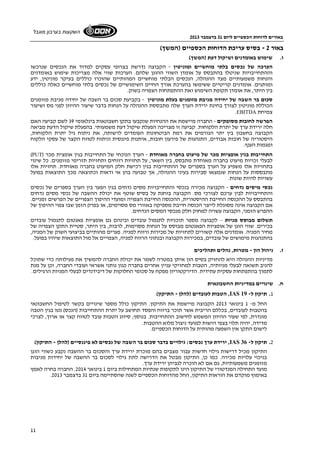 באורים לדוחות הכספיים ליום 31 בדצמבר 2013 
השקעות בערבון מוגבל 
11 
באור 2 - בסיס עריכת הדוחות הכספיים (המשך) 
ו. שימוש באומדנים ושיקול דעת (המשך) 
הערכה של נכסים בלתי מוחשיים ומוניטין - הקבוצה נדרשת בצרופי עסקים למדוד את הנכסים שנרכשו 
וההתחייבויות שניטלו בהתבסס על אומדן השווי ההוגן שלהם. הערכות שווי אלה מצריכות שימוש באומדנים 
והנחות משמעותיים מצד ההנהלה, הנכסים הבלתי מוחשיים המהותיים שהוכרו כוללים בעיקר מוניטין, ידע 
ומותגים. אומדנים קריטיים ששימשו בהערכת אורך החיים השימושיים של נכסים בלתי מוחשיים כאלה כוללים 
בין היתר, את אומדן תקופת השימוש ואת ההתפתחות הצפויה בשוק. 
סכום בר השבה של יחידה מניבת מזומנים בעלת מוניטין - בקביעת סכום בר השבה של יחידה מניבת מזומנים 
הכוללת מוניטין לצורך בחינת ירידת הערך שלה מתבססת ההנהלה על הנחות בדבר שיעור ההיוון לפני מס ושיעור 
.EBITDA צמיחת 
הפרשה לחובות מסופקים - החברה מיישמת את ההנחיות שנקבעו בתקן חשבונאות בינלאומי 39 לשם קביעה האם 
חלה ירידת ערך של יתרת הלקוחות. קביעה זו מצריכה הפעלת שיקול דעת משמעותי. בהפעלת שיקול הדעת מביאה 
הקבוצה בחשבון בין יתר הגורמים את רמת הביטחונות העומדים לרשותה, את ניתוח גיל יתרת הלקוחות, 
היסטוריה של חובות אבודים, התנהגות של פירעון חובות, איתנות פיננסית וניתוח לטווח הקצר של עסקי הלקוח 
ומגמות הענף. 
(PUT) התחייבות בגין אופציות מכר של מיעוט בחברה מאוחדת - הערך הנוכחי של התחייבות בגין אופצית מכר 
לבעלי זכויות מיעוט בחברה מאוחדת מתבסס, בין השאר, על תחזיות רווחים ותחזיות תזרימי מזומנים. כל שינוי 
בתחזיות אלו משפיע על הערך בספרים של ההתחייבות בגין רכישת חלק המיעוט בחברה מאוחדת. תחזיות אלו 
מתבססות על הנחות שנמצאו סבירות בעיני ההנהלה, אך טבועה בהן אי ודאות וכתוצאה מכך התוצאות בפועל 
עשויות להיות שונות. 
נכסי מיסים נדחים - הקבוצה מכירה בנכסי והתחייבויות מסים נדחים בגין הפער בין הערך בספרים של נכסים 
והתחייבויות לבין ערכם לצורכי מס. הקבוצה בוחנת על בסיס שוטף את יכולת ההשבה של נכסי מסים נדחים 
בהתבסס על ההכנסה החייבת ההיסטורית, ההכנסה החייבת הצפויה ומועדי ההיפוך הצפויים של הפרשים זמניים. 
אם הקבוצה אינה מסוגלת לייצר הכנסה חייבת מספיקה באזורי מס מסוימים, או בפרק הזמן שבו צפוי ההיפוך של 
ההפרש הזמני, הקבוצה עשויה למחוק חלק מנכסי המסים הנדחים. 
תשלום מבוסס מניות – לקבוצה מספר תוכניות לתגמול עובדים ובינהם גם אופציות פאנטום לתגמול עובדים 
בכירים. שווי הוגן של אופציות הפאנטום מבוסס על הנחות מסוימות, לרבות, בין היתר, סטיית התקן הצפויה של 
מחיר המניה. אומדנים אלה קשורים לתחזיות של מכירות ורווח למניה. פערים מהותיים בביצועי השוק של המניה, 
בהתנהגות מימושים של עובדים, במכירות הקבוצה ובנתוני הרווח למניה, הצפויים אל מול התוצאות שיהיו בפועל. 
ז. ניהול הון - מטרות, נהלים ותהליכים 
מדיניות ההנהלה היא להחזיק בסיס הון איתן במטרה לשמר את יכולת החברה להמשיך את פעילותה כדי שתוכל 
להניב תשואה לבעלי מניותיה, הטבות למחזיקי עניין אחרים בחברה כגון נותני אשראי ועובדי החברה, וכן על מנת 
לתמוך בהתפתחות עסקית עתידית. הדירקטוריון מפקח על סכומי החלוקות של דיבידנדים לבעלי המניות הרגילים. 
ח. שינויים במדיניות החשבונאית 
הטבות לעובדים (להלן - התיקון) ,IAS 19 - 1. תיקון ל 
החל מ- 1 בינואר 2013 הקבוצה מיישמת את התיקון. התיקון כולל מספר שינויים בקשר לטיפול החשבונאי 
בהטבות לעובדים, בכללם הריבית אשר תוכר ברווח והפסד תחושב על יתרת ההתחייבות (הנכס) נטו בגין הטבה 
מוגדרת, לפי שעור ההיוון המשמש לחישוב ההתחייבות. בנוסף, סיווג הטבות עובד לטווח קצר או ארוך, לצרכי 
מדידה, יהיה תלוי בצפי הישות למועד ניצול מלוא ההטבות. 
לישום התקן אין השפעה מהותית על הדוחות הכספיים. 
ירידת ערך נכסים: גילויים בדבר סכום בר השבה של נכסים לא פיננסיים (להלן - התיקון) ,IAS 36 - 2. תיקון ל 
התיקון מכיל דרישות גילוי חדשות עבור מצבים בהם מוכרת ירידת ערך והסכום בר ההשבה נקבע כשווי הוגן 
בניכוי עלויות מכירה. כמו כן, התיקון מבטל את הדרישה לתת גילוי לסכום בר ההשבה של יחידות מניבות 
מזומנים משמעותיות, גם אם לא הוכרה לגביהן ירידת ערך. 
מועד התחילה המנדטורי של התיקון הינו לתקופות שנתיות המתחילות ביום 1 בינואר 2014 . החברה בחרה לאמץ 
. באימוץ מוקדם את הוראות התיקון, החל מהדוחות הכספיים לשנה שהסתיימה ביום 31 בדצמבר 2013 
 