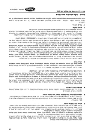 באורים לדוחות הכספיים ליום 31 בדצמבר 2013 
השקעות בערבון מוגבל 
12 
באור 3 - עיקרי המדיניות החשבונאית 
כללי המדיניות החשבונאית המפורטת להלן יושמה בעקביות לכל התקופות המוצגות בדוחות מאוחדים אלה על ידי 
ישויות הקבוצה, למעט, כמתואר בסעיף שינויים במדיניות החשבונאית בביאור 2.ח, בדבר בסיס עריכת הדוחות 
הכספיים. 
א. בסיס האיחוד 
1. צירופי עסקים 
.(Acquisition method) הקבוצה מיישמת לגבי כל צירופי העסקים את שיטת הרכישה 
מועד הרכישה הינו המועד בו הרוכשת משיגה שליטה על הנרכשת שליטה היא הכוח לקבוע את המדיניות הפיננסית 
והתפעולית של חברה כדי להשיג הטבות מפעילויותיה. בבחינת שליטה נלקחות בחשבון זכויות ממשיות המוחזקות 
על ידי הקבוצה ועל ידי אחרים. החברה מפעילה שיקול דעת בקביעת מועד הרכישה ובאם השליטה התקבלה. 
(IAS27 (2008) - ו IFRS3 (2008) הטיפול בצירופי עסקים לאחר 1 בינואר 2010 . (מועד היישום לראשונה של 
עבור רכישות אשר אירעו לאחר ה- 1 בינואר 2010 הקבוצה מכירה במוניטין למועד הרכישה לפי השווי ההוגן של 
התמורה שהועברה לרבות סכומים שהוכרו בגין זכויות כלשהן שאינן מקנות שליטה בנרכשת, בניכוי הסכום נטו 
שיוחס ברכישה לנכסים הניתנים לזיהוי שנרכשו ושל התחייבויות שניטלו. 
התמורה שהועברה כוללת את השווי ההוגן של הנכסים שהועברו לבעלים הקודמים של הנרכשת, התחייבויות 
שהתהוו לרוכש מול הבעלים הקודמים של הנרכשת וזכויות הוניות שהונפקו על ידי הקבוצה. כמו כן, התמורה 
שהועברה כוללת את השווי ההוגן של תמורה מותנית. לאחר מועד הרכישה, הקבוצה מכירה בשינויים בשווי ההוגן 
של התמורה המותנית המסווגת כהתחייבות פיננסית בדוח רווח והפסד. שינויים בהתחייבות בגין תמורה מותנית 
בצירופי עסקים שאירעו לפני ה 1- בינואר 2010 , ימשיכו להיזקף למוניטין ולא יוכרו בדוח רווח והפסד. 
עלויות הקשורות לרכישה שהתהוו לרוכשת בגין צירוף עסקים כגון: עמלות למתווכים, עמלות ייעוץ, עמלות 
משפטיות, הערכת שווי ועמלות אחרות בגין שירותים מקצועיים או שירותי ייעוץ, למעט אלו הקשורות בהנפקת 
מכשירי חוב או הון בקשר עם צירוף העסקים מוכרות כהוצאות בתקופה שבה השירותים מתקבלים. 
2. חברות בנות 
חברות בנות הינן ישויות הנשלטות בידי הקבוצה. הדוחות הכספיים של חברות בנות נכללים בדוחות הכספיים 
המאוחדים מיום השגת השליטה ועד ליום הפסקת השליטה. המדיניות החשבונאית של חברות בנות שונתה במידת 
הצורך על מנת להתאימה למדיניות החשבונאית שאומצה על ידי החברה. 
3. אופציות מכר שהוענקו לבעלי זכויות שאינן מקנות שליטה לפני יום 1 בינואר 2010 
לבעלי זכויות מיעוט בחברות מאוחדות, (PUT) הקבוצה העניקה כחלק מהתמורה בצרופי עסקים אופציות מכר 
אשר מאפשרת להם למכור לחברה את מניותיהם בחברות המאוחדות. ההתחייבות לרכוש את זכויות המיעוט 
מוצגת במאזן המאוחד כהתחייבות פיננסית. התחייבות פיננסית זו, נמדדת על פי הערך הנוכחי של מחיר המימוש 
של האופציה. הפער בין ההתחייבות הפיננסית לבין הערך בספרים של זכויות המיעוט יוחס כמוניטין נוסף. 
מדידה מחדש של ההתחייבות, למעט זקיפה של הוצאות ריבית בהתאם לריבית המשקפת את סיכון האשראי של 
החברה, מוכרת כמוניטין. חלק הקבוצה ברווחי הנרכשת כולל את חלקם של בעלי הזכויות שאינן מקנות שליטה 
להם הונפקה אופצית המכר. 
4. עסקאות שבוטלו באיחוד 
יתרות הדדיות בקבוצה והכנסות והוצאות שטרם מומשו, הנובעות מעסקאות הדדיות, בוטלו במסגרת הכנת 
הדוחות הכספיים המאוחדים. 
5. עסקאות עם זכויות שאינן מקנות שליטה, תוך שימור שליטה 
החל מיום 1 בינואר 2010 עסקאות עם זכויות שאינן מקנות שליטה, תוך שימור שליטה, מטופלות כעסקאות הוניות. 
כל ההפרש בין התמורה ששולמה או התקבלה לשינוי בזכויות שאינן מקנות שליטה נזקף לחלק הבעלים של החברה 
לקרן הון נפרדת. 
6. זכויות שאינן מקנות שליטה 
זכויות שאינן מקנות שליטה הן ההון העצמי בחברות בנות שאינו ניתן לייחוס, במישרין או בעקיפין, לחברה האם. 
זכויות שאינן מקנות שליטה, שהינן מכשירים המקנים זכות בעלות בהווה והמעניקים למחזיק בהן חלק בנכסים נטו 
במקרה של פירוק (לדוגמה: מניות רגילות), נמדדות במועד צירוף העסקים בשווי הוגן או לפי חלקן היחסי בנכסים 
והתחייבויות של החברה הנרכשת, על בסיס כל עסקה בנפרד. 
לגבי רכישות שאירעו בין 1 בינואר 2007 ליום 1 בינואר 2010 זכויות שאינן מקנות שליטה נמדדו במועד צירוף 
העסקים לפי חלקן היחסי בנכסים והתחייבויות המזוהים של הנרכשת. 
החל מיום 1 בינואר 2010 רווח או הפסד וכל רכיב של רווח כולל אחר מיוחסים לבעלים של החברה ולזכויות שאינן 
מקנות שליטה. סך הכל רווח כולל מיוחס לבעלים של החברה ולזכויות שאינן מקנות שליטה גם אם כתוצאה מכך 
יתרת הזכויות שאינן מקנות שליטה תהיה שלילית. 
 