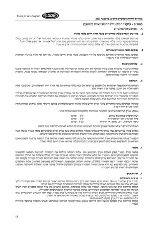 באורים לדוחות הכספיים ליום 31 בדצמבר 2013 
השקעות בערבון מוגבל 
15 
באור 3 - עיקרי המדיניות החשבונאית (המשך) 
ה. נכסים בלתי מוחשיים 
1. מוניטין ונכסים בלתי מוחשיים בעלי אורך חיים בלתי מוגדר 
מוניטין ונכסים בלתי מוחשיים בעלי אורך חיים בלתי מוגדר שנוצרו כתוצאה מרכישה של חברות בנות, נכללו 
במסגרת סעיף נכסים בלתי מוחשיים. למידע בדבר מדידת המוניטין בעת ההכרה לראשונה ראה סעיף א ( 1) לעיל. 
בתקופות עוקבות מוניטין נמדד לפי עלות בניכוי הפסדים מירידת ערך שנצברו. 
2. נכסים בלתי מוחשיים אחרים 
נכסים בלתי מוחשיים אחרים שנרכשו על ידי הקבוצה, בעלי אורך חיים מוגדר, נמדדים לפי עלות בניכוי הפחתות 
והפסדים מירידת ערך שנצברו. 
3. עלויות עוקבות 
עלויות עוקבות מוכרות כנכס בלתי מוחשי אך ורק כאשר הן מגדילות את ההטבה הכלכלית העתידית הגלומה בנכס 
בגינו הן הוצאו. כל העלויות האחרות, לרבות עלויות הקשורות למוניטין או מותגים שפותחו באופן עצמי, נזקפות 
לדוח רווח והפסד עם התהוותן. 
4. הפחתה 
הפחתה היא הקצאה שיטתית של הסכום בר פחת של נכס בלתי מוחשי על פני אורך חייו השימושיים. סכום בר פחת 
הוא העלות של הנכס, בניכוי ערך השייר שלו. 
הפחתה נזקפת לדוח רווח והפסד לפי שיטת הקו הישר על פני אומדן אורך החיים השימושיים של הנכסים הבלתי 
מוחשיים מהמועד שבו הנכסים זמינים לשימוש, מאחר ושיטה זו משקפת את תבנית הצריכה החזויה של ההטבות 
הכלכליות העתידיות הגלומות בכל נכס בצורה הטובה ביותר. 
מוניטין ונכסים בלתי מוחשיים בעלי אורך חיים בלתי מוגדר אינם מופחתים באופן שיטתי אלא נבחנים לפחות אחת 
לשנה לצורך ירידת ערך. 
אומדן אורך החיים השימושי לתקופה הנוכחית ולתקופות השוואתיות הינו: 
זכות שימוש בתוכנות מחשב 3-5 שנים 
ציוד לפרסום וקידום מכירות 3-5 שנים 
קשרי לקוחות, ידע, מותג ואי תחרות 3-10 שנים 
האומדנים בדבר שיטת הפחת ואורך החיים השימושי נבחנים מחדש לפחות בכל סוף שנת דיווח. 
נכסים בלתי מוחשיים בעלי אורך חיים בלתי מוגדר כוללים מותג בעל אורך חיים שימושיים בלתי מוגדר מאחר ואין 
הגבלה נראית לעין של התקופה שבה המותג חזוי להפיק תזרימי מזומנים חיוביים נטו לחברה. 
הקבוצה בוחנת את אומדן אורך החיים השימושי של נכס בלתי מוחשי שאינו מופחת בכל תקופה על מנת לקבוע האם 
האירועים והנסיבות ממשיכים לתמוך בקביעה כי לנכס הבלתי מוחשי אורך חיים בלתי מוגדר. 
ו. מלאי 
מלאי נמדד כנמוך מבין העלות וערך המימוש נטו. עלות המלאי כוללת את העלויות לרכישת המלאי ולהבאתו 
למקומו ולמצבו הקיימים. במקרה של מלאי בתהליך ייצור ומלאי מוצרים גמורים, כוללת העלות את החלק המיוחס 
של תקורות הייצור, המבוסס על קיבולת נורמלית. עלות המלאי של חומרי גלם ומוצרים גמורים קנויים נקבעת לפי 
שיטת העלות הממוצעת המשוקללת משמשת לחישוב עלות המלאים ,(FIFO) " שיטת "נכנס ראשון יוצא ראשון 
האחרים. ערך המימוש נטו הוא אומדן מחיר המכירה במהלך העסקים הרגיל, בניכוי אומדן העלות להשלמה ואומדן 
העלויות הדרושות לביצוע המכירה. 
ז. ירידת ערך 
1. נכסים פיננסיים 
ירידת ערך של נכס פיננסי שאינו מוצג בשווי הוגן דרך רווח והפסד נבחנת כאשר קיימת ראייה אובייקטיבית לכך 
שאירוע אחד או יותר השפיעו באופן שלילי על אומדן תזרימי המזומנים העתידיים של הנכס. 
הפסד מירידת ערך של נכס פיננסי, הנמדד לפי עלות מופחתת, מחושב כהפרש בין ערך הנכס בספרים לבין הערך 
הנוכחי של אומדן תזרימי המזומנים העתידיים, מהוון בשיעור הריבית האפקטיבית המקורית. 
עבור נכסים פיננסיים מהותיים, נבחן הצורך בירידת ערך על בסיס כל נכס בנפרד. עבור יתר הנכסים הפיננסיים נבחן 
הצורך בירידת ערך באופן קולקטיבי, לפי קבוצות בעלות מאפייני סיכוני אשראי דומים. 
כל ההפסדים מירידת ערך נזקפו לרווח והפסד. 
הפסד מירידת ערך מבוטל כאשר ניתן לייחסו באופן אובייקטיבי לאירוע שהתרחש לאחר ההכרה בהפסד מירידת 
הערך. 
 