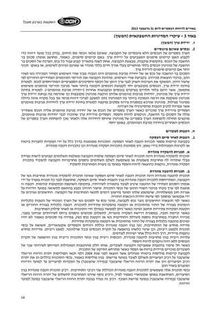 באורים לדוחות הכספיים ליום 31 בדצמבר 2013 
השקעות בערבון מוגבל 
16 
באור 3 - עיקרי המדיניות החשבונאית (המשך) 
ז. ירידת ערך (המשך) 
2. נכסים שאינם פיננסיים 
הערך בספרים של הנכסים הלא פיננסיים של הקבוצה, שאינם מלאי ונכסי מס נדחים, נבדק בכל מועד דיווח כדי 
לקבוע האם קיימים סימנים המצביעים על ירידת ערך. באם קיימים סימנים, כאמור, מחושב אומדן סכום בר 
ההשבה של הנכס. בתקופות עוקבות, מבצעת הקבוצה, אחת לשנה בתאריך קבוע עבור כל נכס, הערכה של הסכום בר 
ההשבה של מוניטין ונכסים בלתי מוחשיים בעלי אורך חיים בלתי מוגדר או שאינם זמינים לשימוש, או באופן תכוף 
יותר אם קיימים סימנים לירידת ערך. 
הסכום בר ההשבה של נכס או של יחידה מניבת מזומנים הינו הגבוה מבין שווי השימוש ומחיר המכירה נטו (שווי 
הוגן, בניכוי הוצאות מכירה). בקביעת שווי השימוש, מהוונת הקבוצה את תזרימי המזומנים העתידיים החזויים לפי 
שיעור היוון, המשקף את הערכות השוק לגבי ערך הזמן של הכסף והסיכונים הספציפיים המתייחסים לנכס. למטרת 
בחינת ירידת ערך, הנכסים מקובצים יחד לקבוצת הנכסים הקטנה ביותר אשר מניבה תזרימי מזומנים משימוש 
מתמשך, אשר הינם בלתי תלויים בעיקרם בנכסים ובקבוצות אחרות ("יחידה מניבת מזומנים"). למטרת בחינת 
ירידת ערך של מוניטין, יחידות מניבות מזומנים אליהן הוקצה מוניטין מקובצות כך שהרמה בה נבחנת ירידת ערך 
מוניטין משקפת את הרמה הנמוכה ביותר בה המוניטין נתון למעקב לצרכי דיווח פנימי אך בכל מקרה אינה גדולה 
ממיגזר פעילות. מוניטין שנרכש במסגרת צירוף עסקים מוקצה למטרת בחינת ירידת ערך ליחידות מניבות מזומנים 
אשר צפויות להניב הטבות מהסינרגיה של הצירוף. 
הפסדים מירידת ערך מוכרים כאשר הערך בספרים של הנכס או של יחידה מניבת מזומנים אליה הנכס משתייך 
עולה על הסכום בר ההשבה, ונזקפים לרווח והפסד. הפסדים מירידת ערך שהוכרו לגבי יחידות מניבות מזומנים, 
מוקצים תחילה להפחתת הערך בספרים של מוניטין שיוחס ליחידות אלה ולאחר מכן להפחתת הערך בספרים של 
הנכסים האחרים ביחידה מניבת המזומנים, באופן יחסי. 
ח. הטבות לעובדים 
1. הטבות לאחר סיום העסקה 
בקבוצה קיימות מספר תכניות הטבה לאחר העסקה. התכניות ממומנות בדרך כלל על ידי הפקדות לחברות ביטוח 
או לקרנות המנוהלות בידי נאמן, והן מסווגות כתכניות הפקדה מוגדרת וכן כתכניות הטבה מוגדרת. 
א. תכניות להפקדה מוגדרת 
תוכנית להפקדה מוגדרת הינה תוכנית לאחר סיום העסקה שלפיה הקבוצה משלמת תשלומים קבועים לישות נפרדת 
מבלי שתהיה לה מחויבות משפטית או משתמעת לשלם תשלומים נוספים מחויבויות הקבוצה להפקיד בתכנית 
הפקדה מוגדרת, נזקפות כהוצאה לרווח והפסד במועד בו נוצרת המחויבות להפקיד. 
ב. תכניות להטבה מוגדרת 
תוכנית להטבה מוגדרת הינה תוכנית הטבה לאחר סיום העסקה שאינה תוכנית להפקדה מוגדרת מחויבות נטו של 
הקבוצה, המתייחסת לתכנית הטבה מוגדרת בגין הטבות לאחר סיום העסקה, מחושבת לגבי כל תכנית בנפרד על ידי 
אומדן הסכום העתידי של ההטבה שיגיע לעובד בתמורה לשירותיו, בתקופה השוטפת ובתקופות קודמות. הטבה זו 
מוצגת לפי ערך נוכחי בניכוי השווי ההוגן של נכסי התכנית. שיעור ההיוון נקבע בהתאם לתשואה במועד הדיווח על 
אגרות חוב ממשלתיות, שהמטבע שלהן ומועד פירעונן דומים לתנאי המחויבות של הקבוצה. החישובים נערכים על 
ידי אקטואר מוסמך לפי שיטת יחידת הזכאות החזויה. 
כאשר לפי תוצאות החישובים נוצר נכס לקבוצה, מוכר נכס עד לסכום נטו של הערך הנוכחי של הטבות כלכליות 
הזמינות בצורה של החזר מהתוכנית או הקטנה בהפקדות עתידיות לתוכנית. הטבה כלכלית בצורת החזרים או 
הקטנת הפקדות עתידיות תחשב זמינה כאשר ניתן לממשה במהלך חיי התוכנית או לאחר סילוק המחויבות. 
כאשר קיימת חובה, במסגרת דרישת הפקדה מזערית, לתשלום סכומים נוספים ביחס לשירותים שניתנו בעבר, 
מכירה החברה במחויבות נוספת (הגדלת התחייבות נטו או הקטנת נכס נטו), במידה בה סכומים כאמור לא יהיו 
זמינים כהטבה כלכלית בצורה של החזר מהתוכנית או הקטנה בהפקדות עתידיות. 
מדידה מחדש של ההתחייבות, נטו בגין הטבה מוגדרת כוללת רווחים והפסדים אקטואריים, תשואה על נכסי 
תוכנית (למעט ריבית), וכן שינוי כלשהו בהשפעה על תקרת הנכסים (ככל שרלוונטי, למעט ריבית). מדידות מחדש 
נזקפות מיידית, דרך רווח כולל אחר ישירות לעודפים. 
עלויות ריבית בגין מחויבות להטבה מוגדרת, הכנסות ריבית בגין נכסי התוכנית וריבית בגין ההשפעה של תקרת 
הנכסים ללא רווח נזקפים לרווח והפסד. 
כאשר חל שיפור בהטבות שמעניקה הקבוצה לעובדים, אותו חלק מההטבות המוגדלות המייחס לשירותי עבר של 
העובדים מוכרים מיידית ברווח או הפסד כאשר מתרחש התיקון של התכנית. 
לקבוצה קיימות פוליסות ביטוחי מנהלים אשר הוצאו לפני שנת 2004 ולפי תנאי הפוליסות יתרת הרווח הריאלי 
שהצטבר על רכיב הפיצויים תשולם לעובד במועד פרישתו. בגין פוליסות כאמור, נכסי התוכנית כוללים הן את יתרת 
רכיב הפיצויים והן את יתרת הרווח הריאלי שהצטבר (במידה שהצטבר) על הפקדות לפיצויים עד למועד הדיווח 
ומוצגים בשווי הוגן. 
נכסי תוכנית אלה משמשים לתוכנית הטבה מוגדרת הכוללת שני רכיבי התחייבות: רכיב תוכנית הטבה מוגדרת בגין 
הפיצויים, המחושבת באופן אקטוארי כאמור לעיל, ורכיב נוסף שהינו המחויבות לתשלום של יתרת הרווח הריאלי 
שהצטבר (במידה שהצטבר) במועד פרישת העובד. רכיב זה נמדד בגובה יתרת הרווח הריאלי שהצטבר בפועל למועד 
הדיווח. 
 