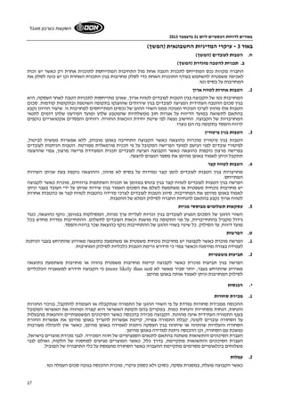 באורים לדוחות הכספיים ליום 31 בדצמבר 2013 
השקעות בערבון מוגבל 
17 
באור 3 - עיקרי המדיניות החשבונאית (המשך) 
ח. הטבות לעובדים (המשך) 
ב. תכניות להטבה מוגדרת (המשך) 
החברה מקזזת נכס המתייחס לתכנית הטבה אחת מול התחיבות המתייחסת לתוכנית אחרת רק כאשר יש זכות 
לאכיפה משפטית להשתמש בעודף התוכנית האחת כדי לסלק מחויבות בגין התכנית האחרת וכן יש כונה לסלק את 
המחויבות על בסיס נטו. 
2. הטבות אחרות לטווח ארוך 
המחויבות נטו של הקבוצה בגין הטבות לעובדים לטווח ארוך, שאינן מתייחסות לתכניות הטבה לאחר העסקה, היא 
בגין סכום ההטבה העתידית המגיעה לעובדים בגין שירותים שהוענקו בתקופה השוטפת ובתקופות קודמות. סכום 
הטבות אלו מהוון לערכו הנוכחי ומנוכה ממנו השווי ההוגן של נכסים המתייחסים למחויבות זו. שיעור ההיוון נקבע 
בהתאם לתשואה במועד הדיווח על אגרות חוב ממשלתיות שהמטבע שלהן ומועד הפירעון שלהן דומים לתנאי 
המחויבויות של הקבוצה. החישוב נעשה לפי שיטת יחידת הזכאות החזויה. רווחים והפסדים אקטואריים נזקפים 
לרווח והפסד בתקופה בה הם נוצרו. 
3. הטבות בגין פיטורין 
הטבות בגין פיטורין מוכרות כהוצאה כאשר הקבוצה התחייבה באופן מובהק, ללא אפשרות ממשית לביטול, 
לפיטורי עובדים לפני הגיעם למועד הפרישה המקובל על פי תכנית פורמאלית מפורטת. הטבות הניתנות לעובדים 
בפרישה מרצון נזקפות כהוצאה כאשר הקבוצה הציעה לעובדים תכנית המעודדת פרישה מרצון, צפוי שההצעה 
תתקבל וניתן לאמוד באופן מהימן את מספר הנענים להצעה. 
4. הטבות לטווח קצר 
מחויבויות בגין הטבות לעובדים לזמן קצר נמדדות על בסיס לא מהוון, וההוצאה נזקפת בעת שניתן השירות 
המתייחס. 
הפרשה בגין הטבות לעובדים לטווח קצר בגין בונוס במזומן או תכנית השתתפות ברווחים, מוכרת כאשר לקבוצה 
יש מחויבות נוכחית משפטית או משתמעת לשלם את הסכום האמור בגין שירות שניתן על ידי העובד בעבר וניתן 
לאמוד באופן מהימן את המחוייבות. סיווג הטבות לעובדים לצרכי מדידה כהטבות לטווח קצר או כהטבות אחרות 
לטווח ארוך נקבע בהתאם להנחיות החברה לסילוק המלא של ההטבות. 
5. עסקאות תשלומים מבוססי מניות 
השווי ההוגן של הסכום המגיע לעובדים בגין זכויות לעליית ערך מניות, המסולקות במזומן, נזקף כהוצאה, כנגד 
גידול מקביל בהתחייבויות, על פני התקופה בה מושגת זכאות העובדים לתשלום. ההתחייבות נמדדת מחדש בכל 
מועד דיווח, עד הסילוק. כל שינוי בשווי ההוגן של ההתחייבות נזקף כהוצאת שכר ברווח והפסד. 
ט. הפרשות 
1. הפרשה מוכרת כאשר לקבוצה יש מחויבות נוכחית משפטית או משתמעת כתוצאה מאירוע שהתרחש בעבר הניתנת 
לעמידה בצורה מהימנה וכאשר צפוי כי תידרש זרימת הטבות כלכליות לסילוק המחויבות. 
2. תביעות משפטיות 
הפרשה בגין תביעות מוכרת כאשר לקבוצה קיימת מחויבות משפטית בהווה או מחויבות משתמעת כתוצאה 
כי הקבוצה תידרש למשאביה הכלכליים (more likely than not) מאירוע שהתרחש בעבר, יותר סביר מאשר לא 
לסילוק המחויבות וניתן לאמוד אותה באופן מהימן. 
י. הכנסות 
1. מכירת סחורות 
ההכנסה ממכירת סחורות נמדדת על פי השווי ההוגן של התמורה שנתקבלה או העומדת להתקבל, בניכוי החזרות 
והנחות, הנחות מסחריות והנחות כמות. במקרים בהם תקופת האשראי היא קצרה ומהווה את האשראי המקובל 
בענף התמורה העתידית אינה מהוונת. הקבוצה מכירה בהכנסה כאשר הסיכונים המשמעותיים וההנאות מהבעלות 
על הסחורה עוברים לקונה, קבלת התמורה צפויה, קיימת אפשרות להעריך באופן מהימן את אפשרות החזרת 
הסחורה והעלויות שהתהוו או שיתהוו בגין העסקה ניתנות לאמידה באופן מהימן, כאשר אין להנהלה מעורבות 
נמשכת עם הסחורה, וכן ההכנסה ניתנת למדידה באופן מהימן. 
העברת הסיכונים והתשואות משתנה בהתאם לתנאים הספציפיים של חוזה המכירה. לגבי מכירת מוצרים בישראל, 
העברת הסיכונים והתשואות מתקיימת, בדרך כלל, כאשר המוצרים מגיעים למחסניו של הלקוח, ואולם לגבי 
משלוחים בינלאומיים מסוימים מתקיימת ההעברה כאשר הסחורה מועמסת על כלי התחבורה של המוביל. 
2. עמלות 
כאשר הקבוצה פועלת, במסגרת עסקה, כסוכן ולא כספק עיקרי, מוכרת ההכנסה בגובה סכום העמלה נטו. 
 