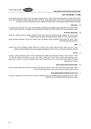באורים לדוחות הכספיים ליום 31 בדצמבר 2013 
השקעות בערבון מוגבל 
20 
באור 4 - קביעת שווי הוגן 
כחלק מכללי המדיניות החשבונאית ודרישות הגילוי, נדרשת הקבוצה לקבוע את השווי ההוגן של נכסים והתחייבויות 
פיננסיים ושאינם פיננסיים. ערכי השווי ההוגן נקבעו לצרכי מדידה ו/או גילוי על בסיס השיטות המתוארות להלן. מידע 
נוסף לגבי ההנחות ששימשו בקביעת ערכי השווי ההוגן ניתן בביאורים המתייחסים לאותו נכס או התחייבות. 
א. רכוש קבוע 
השווי ההוגן של רכוש קבוע, שהוכר במסגרת צירוף עסקים, מבוסס על ערכי שוק. שווי השוק של רכוש קבוע הינו 
אומדן הסכום שבו ניתן היה להחליף את הרכוש הקבוע ביום ביצוע ההערכה, בעסקה בין קונה מרצון למוכר מרצון. 
ב. נכסים בלתי מוחשיים 
השווי ההוגן של פטנטים וסימנים מסחריים, אשר נרכשו בצירוף עסקים, מבוסס על הערך המהוון של אומדן 
התמלוגים אשר נדרש היה לשלם, אלמלא הבעלות על הפטנט או הסימן המסחרי. 
השווי ההוגן של נכסים בלתי מוחשיים אחרים מבוסס על הערך המהוון של תזרימי המזומנים הצפויים לנבוע 
מהשימוש בנכסים וממכירתם. 
ג. מלאי 
השווי ההוגן של מלאי נקבע על בסיס אומדן מחיר המכירה של המלאי במהלך העסקים הרגיל, בניכוי אומדן 
העלויות להשלמתו ולמכירתו, וכן מרווח סביר המבוסס על המאמצים הנדרשים להשלמת ולמכירת המלאי. 
ד. נגזרים 
Listed ) , על מטבע חוץ מבוסס על מחירי השוק הרשומים שלהם (Forward) השווי ההוגן של חוזי אקדמה 
באם זמינים. בהעדר מחירי שוק כאמור, נאמד השווי ההוגן על בסיס היוון ההפרש בין מחיר ה- (market price 
הנוכחי בגין יתרת התקופה של החוזה עד לפדיון, תוך שימוש Forward - הנקוב בחוזה לבין מחיר ה Forward 
בשיעור ריבית מתאים. 
ה. התחייבויות פיננסיות שאינן נגזרות 
השווי ההוגן, אשר נקבע לצורך מתן גילוי, מחושב על בסיס הערך הנוכחי של תזרימי המזומנים העתידיים בגין 
מרכיב הקרן והריבית, המהוונים על פי שיעור ריבית השוק למועד הדיווח. 
ו. שווי הוגן של עסקאות תשלום מבוסס מניות 
השווי ההוגן של אופציות פאנטום מבוסס על הנחות מסוימות לרבות בין היתר סטיית התקן הצפויה של מחיר 
המניה. וכן אומדנים הקשורים לתחזיות הרווח למניה. 
 