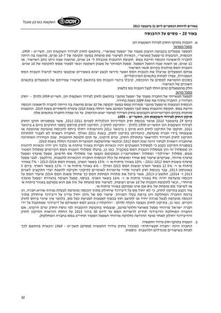 באורים לדוחות הכספיים ליום 31 בדצמבר 2013 
השקעות בערבון מוגבל 
30 
באור 20 - מסים על ההכנסה 
א. הטבות בתוקף החוק לעידוד השקעות הון 
מפעל מאושר 
. למספר מפעלים בקבוצה הוענק מעמד של "מפעל מאושר", בהתאם לחוק לעידוד השקעות הון, תשי"ט - 1959 
הכנסות, הנובעות מ"מפעל מאושר", זכאיות לשיעור מס מופחת במשך תקופה של 10-7 שנים, מהשנה בה היתה 
לחברה לראשונה הכנסה חייבת במס. תקופת ההטבות מוגבלת ל- 14 שנים, מהשנה שבה ניתן כתב האישור, או 
12 שנים, מן השנה שבה הופעל המפעל. מפעל המוותר על מענק השקעה זכאי לפטור ממס לתקופה של 10 שנים. 
הטבות המס מותנות בקיום תנאי האישור. 
אותם המפעלים שניצלו את הטבות המס ואשר נדרשו לבצע יצוא בשעורים שנקבעו כתנאי לניצול הטבות המס 
האמורות, עמדו לפחות בתנאים המינימליים. 
בסכום ההפרשה למסים על ההכנסה, קיבלו ביטוי הטבות מס בהתאם לשיעורי עמידתם של המפעלים בתנאים 
השונים של האישור. 
חלק מהמפעלים טרם החלו לנצל הטבות מס כלשהן. 
מפעל מוטב 
למפעל תעשייתי של החברה מעמד של "מפעל מוטב" בהתאם לחוק לעידוד השקעות הון, תשי"ט 1959- (להלן – "חוק 
העידוד"). החברה בחרה את שנת 2009 כשנת בחירה. 
הכנסות הנובעות מ"מפעל מוטב" פטורות ממס במשך תקופה של 10 שנים מהשנה בה הייתה לחברה לראשונה הכנסה 
חייבת במס. תקופת ההטבות במס לגבי המפעל המוטב אשר החלה בשנת 2010 עומדת להסתיים בשנת 2019 . ההטבות 
מותנות בקיום הקריטריונים הקבועים בחוק העידוד (שיעור יצוא וכדומה). עד כה עמדה החברה בתנאים אלה. 
תיקון החוק לעידוד השקעות הון, התשי"ט – 1959 
ביום 29 בדצמבר 2010 אושר בכנסת חוק המדיניות הכלכלית לשנים 2012-2011 , אשר במסגרתו תוקן החוק 
לעידוד השקעות הון התשי"ט- 1959 (להלן: "התיקון לחוק"). התיקון לחוק פורסם בספר החוקים ביום 6 בינואר 
2011 . תוקפו של התיקון לחוק הוא מיום 1 בינואר 2011 והוראותיו יחולו ביחס להכנסה מועדפת שהופקה או 
שנצמחה בידי חברה מועדפת, כהגדרתן בתיקון לחוק, בשנת 2011 ואילך. החברה רשאית לא לעבור לתחולת 
התיקון לחוק העידוד ולהישאר בתחולת החוק, טרם תיקונו, עד תום תקופת ההטבות. שנת הבחירה האחרונה 
. שהחברה רשאית לבחור הינה שנת המס 2012 ובתנאי שההשקעה המזערית המזכה החלה בשנת 2010 
במסגרת התיקון נקבע כי למסלול המענקים יהיו זכאיות חברות באזור פיתוח א' בלבד והן יהיו זכאיות ליהנות 
הן ממסלול זה והן ממסלול הטבות המס במקביל. כמו כן, בוטלו מסלולי הטבות המס הקיימים (מסלול הפטור 
ממס, מסלול "אירלנד" ומסלול "אסטרטגי") ובמקומם נקבעו שני מסלולי מס חדשים, מפעל מועדף ומפעל 
מועדף מיוחד, שעיקרם שיעור מס אחיד ומופחת על כלל הכנסות החברה הזכאיות להטבות, כדלקמן: לגבי מפעל 
7% באזור - 10% באזור פיתוח א' ו- 15% בשאר הארץ, בשנות המס 2013-2014 - מועדף- בשנות המס 2011-2012 
פיתוח א' ו- 12.5% בשאר הארץ ובשנת המס 2015 ואילך - 6% באזור פיתוח א' ו- 12% בשאר הארץ. ביום 5 
באוגוסט 2013 , עבר בכנסת חוק לשינוי סדרי עדיפויות לאומיים (תיקוני חקיקה להשגת יעדי התקציב לשנים 
2013 ו- 2014 ), התשע"ג- 2013 , אשר ביטל את מתווה הפחתת המס כך שהחל משנת המס 2014 שיעור המס על 
הכנסה מועדפת יהיה 9% באזור פיתוח א' ו- 16% בשאר הארץ. בנוסף, מפעל העומד בהגדרת "מפעל מועדף 
מיוחד", זכאי לתקופת הטבות של 10 שנים רצופות, לשיעור מס מופחת של 5% אם הוא ממוקם באזור פיתוח א' 
או לשיעור מס מופחת של 8% אם אינו ממוקם באזור פיתוח א'. 
עוד נקבע בתיקון לחוק, כי לא יחול מס על דיבידנד שיחולק מתוך הכנסה מועדפת לבעלת מניות שהיא חברה, הן 
ברמת החברה המחלקת והן ברמת בעלי המניות. שיעור מס של 15% יחול עדיין על דיבידנד שיחולק מתוך 
הכנסה מועדפת לבעל מניות יחיד או לתושב חוץ בכפוף לאמנות למניעת כפל מס, כלומר אין שינוי ביחס לחוק 
הקיים. כמו כן, בתיקון לחוק נקבעה הקלה (להלן: "ההקלה") בנוגע למס המשולם על דיבידנד שמתקבל על ידי 
חברה ישראל מרווחי מפעל מאושר/חלופי/מוטב, שנצמחו בתקופת ההטבות לפי נוסח החוק טרם תיקונו, אם 
החברה המחלקת הדיבידנד תודיע לרשויות המס עד ליום 30 ביוני 2015 על החלת הוראות התיקון לחוק 
והדיבידנד יחולק לאחר מועד ההודעה (חלוקה מרווחי המפעל הפטור תחוייב במס בחברה המחלקת). 
ב. הטבות בתוקף חוק עידוד התעשיה 
החברה הינה "חברה תעשייתית" כמוגדר בחוק עידוד התעשיה (מסים) תשכ"ט - 1969 וזכאית בהתאם לכך 
לפחת בשיעורים מוגדלים ולהטבות נוספות. 
 