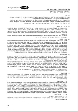 באורים לדוחות הכספיים ליום 31 בדצמבר 2013 
השקעות בערבון מוגבל 
38 
באור 24 - מכשירים פיננסיים 
א. כללי 
האחריות המקיפה לבסס את מסגרת ניהול הסיכונים של הקבוצה ולפקח עליה מצויה בידי ההנהלה. ההנהלה 
אחראית על פיתוח ומעקב אחר מדיניות ניהול הסיכונים של הקבוצה. 
מדיניות ניהול הסיכונים של הקבוצה גובשה בכדי לזהות ולנתח את הסיכונים העומדים בפני הקבוצה, לקבוע 
הגבלות הולמות לסיכונים ובקרות ולפקח על הסיכונים והעמידה בהגבלות. המדיניות והשיטות לניהול 
הסיכונים נסקרות באופן שוטף בכדי לשקף שינויים בתנאי השוק ובפעילות הקבוצה. 
1. גורמי סיכון פיננסי 
פעילויות החברה חושפות אותה לסיכונים פיננסיים שונים, כגון סיכון שוק (לרבות סיכון מטבע, סיכון שווי 
הוגן בגין שיעור ריבית וסיכון מחיר), סיכון אשראי, סיכון נזילות וסיכון תזרים מזומנים בגין שיעור ריבית. 
תוכנית ניהול הסיכונים הכוללת של החברה מתמקדת בפעולות להשגת מינימום השפעות שליליות אפשריות על 
הביצועים הפיננסיים של החברה. החברה משתמשת גם במכשירים פיננסיים נגזרים לגדר חשיפות מסוימות 
לסיכונים. 
בבאור זה ניתן מידע איכותי ומידע כמותי בדבר החשיפה של הקבוצה לכל אחד מהסיכונים שלעיל, מטרות 
הקבוצה מדיניות ותהליכים לגבי מדידה וניהול של הסיכון. 
א) סיכוני אשראי 
סיכון אשראי הוא סיכון להפסד כספי שיגרם לקבוצה באם לקוח או צד שכנגד למכשיר פיננסי לא יעמוד 
בהתחייבויותיו החוזיות, והוא נובע בעיקר מחובות של לקוחות וחייבים אחרים,מהלוואות שניתנו לצדדים 
שלישיים. מכירות הקבוצה ללקוחותיה מתבצעות ברובן באשראי לקוחות כמקובל בשוק. חלקו של האשראי 
מובטח בביטוח אשראי, בביטחונות שונים וביטוח כרטיסי אשראי באמצעות חברות כרטיסי אשראי, ליתרת 
האשראי לשוק הפרטי שאינה מכוסה בבטחונות קיים פיזור רחב של לקוחות המקטין את הסיכון. האשראי 
ללקוחות בשוק הקמעונאי המאורגן, בחלקו אינו מובטח ומתרכז במספר מצומצם של לקוחות שהיקף 
המכירות של הקבוצה להם הוא גדול, יחד עם זאת מדובר בלקוחות שיש להם היסטוריית אשראי נאותה. 
ההנהלה בוחנת באופן שוטף הערכות אשראי של לקוחות ובדוחות הכספיים נכללות הפרשות לחובות מסופקים 
המשקפות בצורה נאותה לפי הערכת ההנהלה, את ההפסד הגלום בחובות שגבייתם מוטלת בספק. 
ב) סיכון נזילות 
סיכון נזילות הוא הסיכון שהקבוצה תתקשה לעמוד במחויבויות הקשורות בהתחייבויותיה הפיננסיות 
המסולקות על ידי מסירת מזומן או נכס פיננסי אחר. גישת הקבוצה לניהול סיכוני הנזילות שלה היא להבטיח 
ככל הניתן, את מידת הנזילות המספקת לעמידה בהתחייב בתנאים רגילים ובתנאי לחץ מבלי שיגרמו לה 
הפסדים בלתי רצויים או פגיעה במוניטין. 
הקבוצה משתמשת בתמחיר מבוסס פעילות לצורך תמחור מוצריה ושירותיה, דבר המסייע לה לעקוב אחר 
דרישות תזרים המזומנים ולמקסם את תשואת המזומנים מהשקעותיה. הקבוצה מוודאת קיומם של רמות 
מספקות של מזומנים על פי דרישה לתשלום הוצאות התפעול הצפויות לתקופת התחזית, כולל הסכומים 
הדרושים לעמידה בהתחייבויות הפיננסיות, האמור אינו מביא בחשבון את ההשפעה הפוטנציאלית של 
תרחישים קיצוניים שאין אפשרות סבירה לצפותם, כגון אסונות טבע. 
עם אופק דרוג יציב. AAA החברה דורגה על ידי חברת מידרוג כחברה בעלת דרוג אשראי של 
דירוג זה מעיד על רמת הנזילות והאיתנות הפיננסית של הקבוצה. 
ג) סיכוני שוק 
סיכון שוק הוא הסיכון ששינויים במחירי שוק, כגון שערי חליפין של מטבע חוץ, מדד המחירים לצרכן, שעורי 
ריבית ומחירים של מכשירים הוניים, ישפיעו על הכנסות הקבוצה או על ערך החזקותיה במכשירים פיננסיים. 
מטרת ניהול סיכוני השוק הינה לנהל ולפקח על החשיפה לסיכוני שוק במסגרת פרמטרים מקובלים, תוך כדי 
מיקסום התשואה. 
1) סיכוני מטבע 
מכירות הקבוצה בחו"ל מהוים כ- 15% ממחזור המכירות שלה אולם במקביל היא מייבאת חלק מחומרי הגלם 
וכן מוצרים מנסטלה ובכך נוצרת הגנה טבעית של מרבית יתרות הלקוחות במט"ח מול מרבית יתרות הספקים 
במט"ח. במקרים שבהם עדין נוצרת חשיפה כלשהי, הרי שהקבוצה נוהגת בדרך כלל לנטרל חלק מהחשיפות 
וסיכונים במטבע חוץ על ידי הצבת פקדונות במטבע הרלוונטי כנגד התחייבויות לספקים בחו"ל שנלקחו באותו 
מטבע או באמצעות עסקאות פורווד. יחד עם זאת חברות הבנות בחו"ל עושות שימוש באשראי בנקאי במטבע 
חוץ. ליום 31 בדצמבר 2013 הסתכם עודף הנכסים הפיננסיים במטבע חוץ על ההתחייבויות הפיננסיות במטבע 
חוץ בסך של כ- 74 מליון ₪. וכן עודף התחייבויות פיננסיות על נכסים פיננסים בסך 178 מליון ₪ בחברות בנות 
שמטבע הפעילות שלהן הוא במטבע חוץ. במקביל ביצעה הקבוצה הגנה חלקית באמצעות עסקאות פורוורד 
בסך של כ- 72 מליון ₪. 
2) סיכוני מדד במחירים לצרכן 
נכון ליום המאזן לחברה עודף נכסים פיננסיים הצמודים למדד על התחייבויות פיננסיות הצמודות למדד בסך 
של כ- 1 מליון ₪ בלבד. 
 