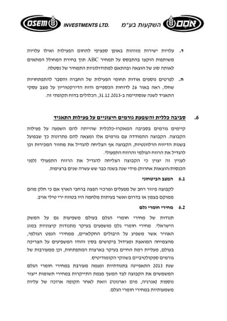 ד. עלויות ישירות מזוהות באופן ספציפי לתחום הפעילות ואילו עלויות 
תוך בחירת המחולל המתאים ABC משותפות הוקצו בהתבסס על תמחיר 
לאותה סוג של הוצאה ובהתאם למתודולוגיות התמחיר של נסטלה. 
ה. לפרטים נוספים אודות תחומי הפעילות של החברה והסבר להתפתחויות 
שחלו, ראה באור 26 לדוחות הכספיים ודוח הדירקטוריון על מצב עסקי 
התאגיד לשנה שנסתיימה ב- 31.12.2013 , הכלולים בדוח תקופתי זה. 
6. סביבה כללית והשפעת גורמים חיצוניים על פעילות התאגיד 
קיימים גורמים בסביבה המאקרו-כלכלית שהייתה להם השפעה על פעילות 
הקבוצה. הקבוצה התמודדה עם גורמים אלו ומצאה להם פתרונות כך שבפועל 
בשנות הדיווח הרלוונטיות, הקבוצה אף הצליחה להגדיל את מחזור המכירות וכן 
להגדיל את הרווח הגולמי והרווח התפעולי. 
לעניין זה יצוין כי הקבוצה הצליחה להגדיל את הרווח התפעולי (לפני 
הכנסות/הוצאות אחרות) מידי שנה בשנה כבר שש עשרה שנים ברציפות. 
6.1 המצב הביטחוני 
לקבוצה פיזור רחב של מפעלים ומרכזי הפצה ברחבי הארץ אם כי חלק מהם 
ממוקם בצפון או בדרום ואשר בעיתות מלחמה היו בטווח ירי טילי אויב. 
6.2 מחירי חומרי גלם 
תנודות של מחירי חומרי הגלם בעולם משפיעות גם על המשק 
הישראלי. מחירי חומרי גלם מושפעים בעיקר מתנודות קיצוניות במזג 
האוויר אשר משפיע על היבולים החקלאיים, ממחירי הנפט הגולמי, 
מהצמיחה המואצת ומגידול ביקושים בסין והודו המשפיעים על הצריכה 
בעולם, מעליית רמת החיים בעיקר בארצות המתפתחות, וכן ממעורבות של 
גורמים ספקולטיביים בשווקי הקומודיטיס. 
שנת 2013 התאפיינה בתנודתיות ומגמה מעורבת במחירי חומרי הגלם 
המשמשים את הקבוצה לצד המשך מגמת התייקרות במחירי תשומות ייצור 
נוספות (אנרגיה, מים וארנונה) וזאת לאחר תקופה ארוכה של עליות 
משמעותיות במחירי חומרי הגלם. 
 