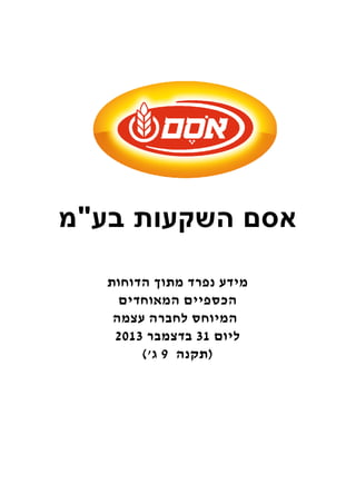 אסם השקעות בע"מ 
מידע נפרד מתוך הדוחות 
הכספיים המאוחדים 
המיוחס לחברה עצמה 
ליום 31 בדצמבר 2013 
(תקנה 9 ג') 
 