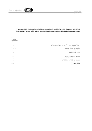 תוכן העניינים 
השקעות בערבון מוגבל 
מידע נפרד המובא לפי תקנה 9ג' לתקנות ניירות ערך (דוחות תקופתיים ומיידים), התש"ל - 1970 
נתונים כספיים מתוך הדוחות הכספיים המאוחדים המיוחסים לחברה עצמה ליום 31 בדצמבר 2013 
עמוד 
דין וחשבון מיוחד של רואי החשבון המבקרים 2 
3 - נתונים על המצב הכספי 5 
נתוני רווח והפסד 6 
נתונים על הרווח הכולל 7 
נתונים על תזרימי המזומנים 8 
מידע נוסף 9 
 