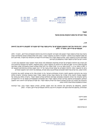 ך (דוחות 
"ל - 1970 
רונה שבהן 
יותנו היא 
הן הינה כ - 
וחיהן הינו 
הסתיימה 
ומצאו לנו 
רים. 
הביקורת 
רת כוללת 
בחינה של 
ירקטוריון 
אי החשבון 
הבחינות 
03 684 
03 684 
www.kpm 
ון 8000 
סימיליה 8444 
mg.co.il טרנט 
ות ניירות ער 
קנה 9ג' לתקנ 
יידיים), התש 
השנים שהאחר 
ל החברה. אחר 
נפרד לפי תק 
תקופתיים ומי 
אחת משלוש ה 
ן וההנהלה של 
ר ההשקעה בה 
ל הקבוצה ברוו 
אחרונה שבהן 
שדוחותיהם הו 
החשבון האח 
מידע כספי 
ת ערך (דוחות 
ו- 2012 ולכל א 
ת הדירקטוריון 
י המאזני אשר 
מה, וחלקה של 
ש השנים שהא 
שבון אחרים ש 
על דוחות רואי 
תנו לתכנן את 
מהותית. ביקור 
רת כוללת גם ב 
שו על ידי הדי 
תנו ודוחות רוא 
סומך ח 
מגדל המ 
רחוב הא 
תל אביב 
השקעות בערב 
המבקרים על 
ל 
- 1970 
לתקנות ניירות 
בדצמבר 2013 
ד הינו באחריות 
רתנו. 
פי שיטת השווי 
ו 
2012- בהתאמ 
כל אחת משלוש 
על ידי רואי חש 
רות, מבוססת ע 
לה נדרש מאית 
צגה מוטעית מ 
הנפרד. ביקור 
שמעותיים שנעש 
ורים שביקורת 
ד ערוך, מכל 
ואי החשבון ה 
יים), התש"לפי תקנה 9ג' 
ה") לימים 31 ב 
ע הכספי הנפרד 
תבסס על ביקור 
המטופלות לפ 
דצמבר 2013 אלפי ש"ח לכ 
חברות בוקרו ע 
בגין אותן חבר 
פי תקנים אל 
ספי הנפרד הצ 
במידע הכספי 
אומדנים המש 
הנפרד. אנו סבו 
הנפרד המובא 
להלן- "החברה 
ר 2013 . המידע 
ספי הנפרד בהת 
רות מוחזקות 
"ח לימים 31 ב 
ש"ח וכ- 9,165 
ים של אותן ח 
מים שנכללים ב 
ם בישראל. על 
ין במידע הכס 
טים הכלולים ב 
הנפרד ושל הא 
מידע הכספי ה 
חרים, המידע 
תקופתיים ומיי 
הכספי הנפר 
ידיים), התש". ל 
– 1970 
טלפ 
פקס 
אינט 
כספיים של חב 
427,8 אלפי ש" 
14,417 אלפי ש 
דוחות הכספיי 
תייחסת לסכומ 
קורת מקובלים 
ל ביטחון שאי 
סכומים ובפרט 
המידע הכספי 
ההצגה של המ 
תנו. 
ואי חשבון אח 
ת ערך (דוחות ת 
פו יות, 
אר 609 
אם לתקני ביק 
ידה סבירה ש 
ת התומכות בס 
שמו בעריכת ה 
הערכת נאותות 
אות לחוות דעת 
דוחות של רו 
לתקנות ניירות 
ה עפ"י פקודת השותפ 
KPMG Internat 
חייקין 
KPMG מילניום 
רבעה 17 , תא דוא 
61006 
בון מוגבל 
קורתנו ועל ה 
אות תקנה 9ג' ל 
קין, שותפות רשומה 
tional - ה הישראלית ב 
יב רשום בשוו יץ. 
סומך חי י 
הנה החברה 
קואופרט 
לכבוד 
בעלי המניות 
ת של אסם ה 
מיוחד של רו 
פתיים ומיידי 
המידע הכספי ה 
קעות בע"מ (ל 
ום 31 בדצמבר 
על המידע הכס 
את הדוחות הכ 
פי ש"ח וכ- 860 
לפי ש"ח, כ- 7 
צמבר 2013 . הד 
, ככל שהיא מת 
יקורתנו בהתא 
טרה להשיג מי 
מית של ראיות 
שבונאיים שיוש 
ל החברה וכן ה 
פקים בסיס נא 
תבסס על ביק 
בהתאם להורא 
20 
א.נ., 
הנדון: דוח 
תקופ 
ביקרנו את ה 
של אסם הש 
הסתיימה ביו 
לחוות דיעה ע 
לא ביקרנו א 
431,830 אלפ 
כ- 11,590 אל 
ביום 31 בדצ 
וחוות דעתנו, 
ערכנו את בי 
ולבצעה במט 
בדיקה מדגמ 
הכללים החש 
וההנהלה של 
האחרים מספ 
לדעתנו, בהת 
המהותיות, ב 
סומך חייקין 
רואי חשבון 
13 במרס 014 
 