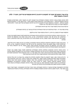 השקעות בערבון מוגבל 
3 
מידע נפרד המובא לפי תקנה 9ג' לתקנות ניירות ערך (דוחות תקופתיים ומיידים), התש"ל - 1970 
ליום 31 בדצמבר 2013 
להלן נתונים כספיים מתוך הדוחות הכספיים המאוחדים של הקבוצה ליום 31 בדצמבר 2013 , המפורסמים במסגרת 
הדוחות התקופתיים (להלן: "דוחות מאוחדים"), המיוחסים לחברה עצמה (להלן: "מידע כספי נפרד"), המוצגים בהתאם 
לתקנה 9ג (להלן: "התקנה") והתוספת העשירית לתקנות ניירות ערך (דוחות תקופתיים ומיידים) התש"ל - 1970 (להלן: 
"התוספת העשירית") בעניין מידע כספי נפרד של התאגיד. 
יש לקרוא את המידע הכספי הנפרד ביחד עם הדוחות המאוחדים. 
במידע כספי נפרד זה - חברות מוחזקות הינן חברות מאוחדות כהגדרתן בביאור 1ב' בדוחות המאוחדים. 
התוספת העשירית קובעת, בין היתר, כי המידע הכספי הנפרד יפורט כדלקמן: 
1. מידע בדבר סכומי הנכסים וההתחייבויות הכלולים בדוחות המאוחדים המיוחסים לחברה עצמה (למעט בגין חברות 
מוחזקות), תוך פירוט לפי סוגי הנכסים וההתחייבויות. כמו כן, מידע בדבר סכום נטו, בהתבסס על הדוחות 
המאוחדים, המיוחס לבעלי החברה עצמה, של סך הנכסים בניכוי סך ההתחייבויות, בגין חברות מוחזקות, לרבות 
מוניטין. 
2. מידע בדבר סכומי ההכנסות וההוצאות הכלולים בדוחות המאוחדים, בפילוח בין רווח או הפסד ורווח כולל אחר, 
המיוחסים לחברה עצמה (למעט בגין חברות מוחזקות), תוך פירוט לפי סוגי ההכנסות וההוצאות. כמו כן, מידע 
בדבר סכום נטו, בהתבסס על הדוחות המאוחדים המיוחס לבעלי החברה עצמה, של סך ההכנסות בניכוי סך 
ההוצאות בגין תוצאות פעילות של חברות מוחזקות, לרבות ירידת ערך מוניטין. 
3. פירוט סכומי תזרימי המזומנים הכלולים בדוחות המאוחדים המיוחסים לחברה עצמה (למעט בגין חברות 
מוחזקות), כשהם לקוחים מתוך הדוח על תזרימי המזומנים המאוחד, בפילוח לפי תזרים מפעילות שוטפת, פעילות 
השקעה ופעילות מימון ופירוט מרכיביהם. לצורך מידע כספי נפרד זה, יתרת המזומנים ושווי המזומנים המשויכים 
לחברה עצמה כוללת מזומנים ושווי מזומנים שעברו בינה לבין חברות מוחזקות שלה. 
4. כל מידע מהותי נוסף, העשוי להשפיע על קבלת החלטות כלכליות של משקיע, ככל שמידע זה לא נכלל בדוחות 
המאוחדים באופן המתייחס במפורש לחברה עצמה. לכל הפחות, מידע נוסף זה יכלול: גילוי בדבר המזומנים ושווי 
המזומנים, גילוי בדבר נכסים והתחייבויות פיננסיות, גילוי בדבר הכנסות והוצאות מיסים וגילוי בדבר מיסים 
נדחים, בהתאם להוראות התקנה. בנוסף, יש לכלול תיאור של מכלול הקשרים, ההתקשרויות והעסקאות 
המהותיות בין החברה לחברות מוחזקות שלה, בין אם הוכרו ונמדדו בדוחות הכספיים המאוחדים וקיבלו ביטוי 
במסגרת הנתונים המפורטים בסעיפים ( 1) עד ( 3) לעיל ובין אם לאו. 
המדיניות החשבונאית שפורטה בביאור 3 בדוחות המאוחדים, בדבר עיקרי המדיניות החשבונאית, יושמה לצורך הצגת 
מידע כספי נפרד, לרבות האופן בו סווגו הנתונים הכספיים במסגרת הדוחות המאוחדים, בשינויים המתחייבים מהאמור 
לעיל. 
 