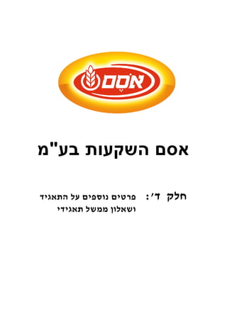 אסם השקעות בע"מ 
חלק ד': פרטים נוספים על התאגיד 
ושאלון ממשל תאגידי 
 