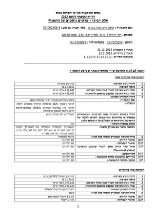 אסם השקעות בע"מ וחברות בנות 
דו"ח תקופתי לשנת 2013 
חלק רביעי - פרטים נוספים על התאגיד 
שם התאגיד: אסם השקעות בע"מ מס' חברה ברשם: 52-002606-3 
כתובת: רח' רימון 2, א.ת. חמ"ן ת.ד. 934 , שהם 60850 
טלפון: 03-7205050 פקסימיליה: 03-7205095 
2 
תאריך המאזן: 31.12.2013 
תאריך הדו"ח: 13.3.2013 
תקופת הדו"ח: 1.1.2013-31.12.2013 
-------------------------------------------------------------------------------------------------------- 
תקנה 8ב (ט): הערכת שווי מהותית מאד שביצע התאגיד 
הערכת שווי מהותית מאד 
1. זיהוי נושא הערכה: מוניטין מטרנה 
2. עיתוי הערכה: 31.12.2013 
3. שווי נושא הערכה סמוך לפני מועד הערכה: 451,045 אלפי ש"ח 
4. שווי נושא הערכה שנקבע בהתאם להערכה: 451,045 אלפי ש"ח 
5. זיהוי המעריך ואפיונו 
שם המעריך: עינת שפרלינג (משרד רו"ח ארנסט יאנג) 
בכלכלה וניהול בטכניון חיפה. (BA) השכלה: תואר ראשון 
באוניברסיטת (MBA) תואר שני במינהל עסקים 
ת"א. רואת חשבון מוסמכת. 
נסיון בביצוע הערכות שווי לצרכנים חשבונאיים 
בתאגידים מדווחים ובהיקפים דומים לאלה של 
ההערכה המדווחת או העולים על היקפים אלה: 
למעלה מ- 15 שנות ניסיון 
תלות במזמין הערכה: אין 
הסכמי שיפוי עם מעריך השווי: האחריות הכספית הכוללת של המעריך בקשר 
לביצוע הערכה זו מוגבלת לסך של 40 אלף ש"ח, 
למעט במקרה של זדון מצידו. 
6. מודל הערכה שמעריך השווי פעל לפיו: שיטת המכפיל 
7(א) שיעור ההיוון: לא רלוונטי 
7(ב) שיעור הצמיחה: לא רלוונטי 
7(ג) אחוז ערך הגרט מסך השווי שנקבע בהערכה 
(Terminal Value) 
לא רלוונטי 
7(ד) סטית תקן: לא רלוונטי 
7(ה) מחירים שישמשו בסיס להשוואה: לא רלוונטי 
7(ו) מספר בסיסי ההשוואה: לא רלוונטי 
הערכות שווי מהותיות 
1. זיהוי נושא הערכה: מוניטין טבעול ( 1993 ) בע"מ 
2. עיתוי הערכה: 31.12.2013 
3. שווי נושא הערכה סמוך לפני מועד הערכה: 297,026 אלפי ש"ח 
4. שווי נושא הערכה שנקבע בהתאם להערכה: 297,026 אלפי ש"ח 
5. זיהוי המעריך ואפיונו: הערכה עצמית של התאגיד 
DCF : 6. מודל הערכה שמעריך השווי פעל לפיו 
7(א) שיעור ההיוון: 8.25% ריאלי לאחר מס 
7(ב) שיעור הצמיחה: 2.5% ריאלי 
 