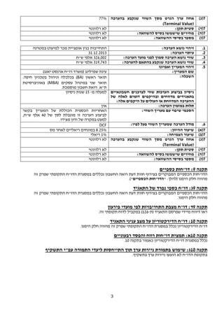 7(ג) אחוז ערך הגרט מסך השווי שנקבע בהערכה 
3 
(Terminal Value) 
77% 
7(ד) סטית תקן: לא רלוונטי 
7(ה) מחירים שישמשו בסיס להשוואה: לא רלוונטי 
7(ו) מספר בסיסי ההשוואה: לא רלוונטי 
1. זיהוי נושא הערכה: התחייבות בגין אופציית מכר למיעוט במטרנה 
2. עיתוי הערכה: 31.12.2013 
3. שווי נושא הערכה סמוך לפני מועד הערכה: 326,002 אלפי ש"ח 
4. שווי נושא הערכה שנקבע בהתאם להערכה: 319,743 אלפי ש"ח 
5. זיהוי המעריך ואפיונו 
שם המעריך: עינת שפרלינג (משרד רו"ח ארנסט יאנג) 
בכלכלה וניהול בטכניון חיפה. (BA) השכלה: תואר ראשון 
באוניברסיטת (MBA) תואר שני במינהל עסקים 
ת"א. רואת חשבון מוסמכת. 
ניסיון בביצוע הערכות שווי לצרכנים חשבונאיים 
בתאגידים מדווחים ובהיקפים דומים לאלה של 
ההערכה המדווחת או העולים על היקפים אלה: 
למעלה מ- 15 שנות ניסיון 
תלות במזמין הערכה: אין 
הסכמי שיפוי עם מעריך השווי: האחריות הכספית הכוללת של המעריך בקשר 
לביצוע הערכה זו מוגבלת לסך של 40 אלף ש"ח, 
למעט במקרה של זדון מצידו. 
DCF : 6. מודל הערכה שמעריך השווי פעל לפיו 
7(א) שיעור ההיוון: 8.25% במונחים ריאליים לאחר מס 
7(ב) שיעור הצמיחה: 1% ריאלי 
7(ג) אחוז ערך הגרט מסך השווי שנקבע בהערכה 
(Terminal Value) 
לא רלוונטי 
7(ד) סטית תקן: לא רלוונטי 
7(ה) מחירים שישמשו בסיס להשוואה: לא רלוונטי 
7(ו) מספר בסיסי ההשוואה: לא רלוונטי 
תקנה 9: דו"חות כספיים 
הדו"חות הכספיים המבוקרים בצירוף חוות דעת רואה החשבון נכללים במסגרת הדו"ח התקופתי שפרק זה 
מהווה חלק הימנו (להלן: "הדו"חות הכספיים"). 
תקנה 9ג: דו"ח כספי נפרד של התאגיד 
הדו"חות הכספיים המבוקרים בצירוף חוות דעת רואה החשבון נכללים במסגרת הדו"ח התקופתי שפרק זה 
מהווה חלק הימנו. 
תקנה 9ד: דו"ח מצבת התחייבויות לפי מועדי פירעון 
ראו דיווח מיידי שפרסם התאגיד (ת 126- ) במקביל לדוח תקופתי זה. 
תקנה 10 : דו"ח הדירקטוריון על מצב עניני התאגיד 
דו"ח הדירקטוריון נכלל במסגרת הדו"ח התקופתי שפרק זה מהווה חלק הימנו. 
תקנה 10 א: תמצית דו"חות רווח והפסד רבעוניים 
. נכלל במסגרת דו"ח הדירקטוריון כאמור בתקנה 10 
תקנה 10 ג: שימוש בתמורת ניירות ערך תוך התייחסות ליעדי התמורה עפ"י התשקיף 
בתקופת הדו"ח לא הוצעו ניירות ערך בתשקיף. 
 
