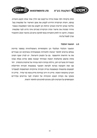 תחת פיקוחה ולפי אמות מידה שייקבעו (או הליך אחר אותו תקבע הועדה). 
בנוסף, וועדת הביקורת תידרש לקבוע את אופן האישור של עסקאות בעל 
שליטה שאינן חריגות ושאינן זניחות וכן לקבוע את סוגי העסקאות כאמור 
שיהיו טעונות את אישור ועדת הביקורת (שכיום אינו נדרש לגבי עסקאות 
כאמור). תיקון זה לחוק החברות נכנס לתוקף ביום 10 בינואר 2014 והתאגיד 
נערך לפעול על פיו. 
14 
6.5 המשבר הכלכלי 
המשבר הכלכלי הגלובלי וכן התפתחויות גיאופוליטיות במספר מדינות 
בעולם גורמים לחוסר יציבות ולתנודות משמעותיות בשווקים וכן מגבירים 
את אי הודאות וההשפעה גם על המשק הישראלי. יש לציין שענף המזון 
פחות מושפע מהשלכות האטה ובמיוחד קבוצת אסם שהיא בעלת מגוון 
קטגוריות מוצרים רחב, נזילות גבוהה ורמה גבוהה של איתנות פיננסית. יחד 
עם זאת הקבוצה נערכת לקראת המשבר באמצעות תכניות התייעלות 
לצמצום בהוצאות ובאמצעות בניית תכניות שיווקיות המותאמות למאפייני 
הצרכן בתקופת האטה. מידע זה הינו בבחינת מידע צופה פני עתיד. מידע זה 
משקף את נקודת המבט הנוכחית של החברה לגבי אירועים עתידיים 
המבוססים על הערכות ולכן נתונים לסיכונים ולחוסר ודאות. 
 