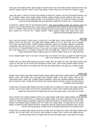 1ב) היעדים ששימשו בקביעת המענק למר צאיג הינם היעדים של קבוצת אסם. תשלום המענק למר צאיג אושר ) 
בוועדת התגמול ובדירקטוריון והוא כפוף לאישור אסיפת בעלי מניות התאגיד שתזומן בהתאם להוראות 
הדין. 
1ג) בהתאם להחלטותיהם של ועדת התגמול, הדירקטוריון ואסיפת בעלי המניות של התאגיד, הוענקו למר צאיג, ) 
בגין שנת 2013 ובהתאם לתכנית אופציות פנטום, אופציות פנטום בסכום השווה במועד ההענקה ל- 12 
משכורות חודשיות של המנכ"ל, היינו סך של 1,565,052 ש"ח. לפרטים נוספים אודות אישור הענקת אופציות 
.( הפנטום למנכ"ל - ראו דוח מיידי של התאגיד מיום 26.5.2013 (מס' אסמכתא 2013-01-071026 
1ד) פיצוי חד-פעמי בגין עלויות והפסדים בשנת 2011 : בהתאם להחלטותיהם של ועדת התגמול, הדירקטוריון ) 
ואסיפת בעלי המניות של התאגיד, אושר תשלום פיצוי חד פעמי למנכ"ל, בסך של 540 אלפי ש"ח נוכח הוצאות 
עלויות והפסדים שנגרמו לו מחמת סיומה המוקדם (לבקשת התאגיד) של כהונתו כמנכ"ל נסטלה –ניו זילנד 
ושובו ארצה בשנת 2011 לטובת העסקתו בחברה. לפרטים נוספים ראו דוח מיידי של התאגיד מיום 
7 
.( 26.5.2013 (מס' אסמכתא 2013-01-071026 
עמרי לוטן: 
2א) עמרי לוטן החל העסקתו בחברה בשנת 2008 ועד ליום 1.2.2014 שימש כמנכ"ל חטיבת מזון מוכן. תנאי ) 
העסקתו של מר עמרי לוטן היו על פי הסכם העסקתו מיום 27.5.2008 , והם כללו שכר חודשי, תנאים 
סוציאליים, השתתפות באחזקת רכב וטלפון, השתתפות בהוצאות בתפקיד, זכאות למענק שנתי בסך של עד 
שש משכורות בהתאם ליעדים מדידים שיוגדרו. תנאי ההתקשרות עימו לא קבעו את משך ההתקשרות. 
בהתייחס לזכאות לסיים ההתקשרות, נקבע כי מר לוטן זכאי ל- 6 חודשי הסתגלות ובנוסף ל- 3 חודשי הודעה 
מוקדמת בהם יהיה חייב לעבוד. ביום 29.5.2008 אישר דירקטוריון התאגיד כי כל זמן שמקום מגוריו של 
עמרי לוטן בכפר ורדים, יעמיד התאגיד לרשותו דירת מגורים במרכז הארץ לחלק מימות השבוע. 
2ב) כולל סכום של 123,085 ₪ בגין דמי החזקת דירת מגורים במרכז הארץ על פי תנאי הסכם העסקתו של מר ) 
לוטן - ראו הערה לעיל לעניין תנאי העסקתו של מר לוטן. 
2ג) בחישוב המענק למר לוטן ניתן משקל של 30% לעמידה ביעדים של קבוצת אסם ומשקל של 70% לעמידה ) 
, ביעדים שנקבעו לחטיבת המזון המוכן. שיעור העמידה המשוקלל בסך היעדים של מר לוטן עמד על 103% 
ו לעיל) ומעמידה של 102% ביעדי חטיבת המזון IV המורכב מעמידה של 106% ביעדי קבוצת אסם (ראו הערה 
המוכן. 
מאיר אימבר: 
3א) מאיר אימבר מועסק בתאגיד משנת 2003 ומשמש כמשנה למנכ"ל לתפעול ומנהל אגף התפעול. תנאי העסקתו ) 
של מר מאיר אימבר הינם על פי הסכם העסקתו מיום 16.6.2003 , והם כוללים שכר חודשי, תנאים 
סוציאליים, השתתפות באחזקת רכב וטלפון, השתתפות בהוצאות בתפקיד. למר אימבר זכאות לבונוס שנתי 
בהתאם למדיניות התאגיד ולאופציות פנטום כמקובל לגבי מנהלים בכירים בתאגיד. תנאי ההתקשרות אינם 
קובעים את משך ההתקשרות. 
3ב) בחישוב המענק למר אימבר ניתן משקל של 50% לעמידה ביעדים של קבוצת אסם ומשקל של 50% לעמידה ) 
ביעדים שנקבעו לאגף התפעול. שיעור העמידה המשוקלל בסך היעדים של מר אימבר עמד על 111% , המורכב 
לעיל) ומעמידה של 116% ביעדי אגף תפעול. IV מעמידה של 106% ביעדי קבוצת אסם (ראו הערה 
זאב קלימי: 
4א) זאב קלימי מועסק בתאגיד משנת 2009 ומשמש כמנכ"ל נגה גלידות שותפות מוגבלת ("נגה גלידות"). תנאי ) 
העסקתו של מר זאב קלימי הינם על פי הסכם העסקתו מיום 12.1.2009 , והם כוללים את הגדרת תפקידו, 
שכרו החודשי, תנאים סוציאליים, השתתפות באחזקת רכב וטלפון, השתתפות בהוצאות בתפקיד וכן זכאות 
לבונוס יעד של שש משכורות. בנוסף נקבע כי מר קלימי יהיה זכאי לאופציות פנטום כמקובל לגבי מנהלים 
בכירים. תנאי ההתקשרות אינם קובעים את משך ההתקשרות. בהתייחס לזכאות לסיים ההתקשרות, נקבעה 
הודעה מוקדמת של 6 חודשים אם יתבצע שינוי ארגוני בתאגיד, ובתנאים אחרים 3 חודשים. 
4ב) בחישוב המענק למר קלימי ניתן משקל של 30% לעמידה ביעדים של קבוצת אסם ומשקל של 70% לעמידה ) 
ביעדים שנקבעו לנגה גלידות. שיעור העמידה המשוקלל בסך היעדים של מר קלימי עמד על 52% , המורכב 
לעיל) ומעמידה של 29% ביעדי נגה גלידות. IV מעמידה של 106% ביעדי קבוצת אסם (ראו הערה 
 