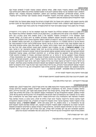 8 
פנחס קימלמן: 
5א) פנחס קימלמן מועסק בתאגיד משנת 1988 . פנחס קימלמן משמש כמשנה למנכ"ל לכספים ומנהל אגף ) 
הכספים. תנאי העסקתו של מר פנחס קימלמן הינם על פי הסכם העסקתו מחודש מרץ 1988 והם כוללים שכר 
חודשי, תנאים סוציאליים, השתתפות באחזקת רכב וטלפון, השתתפות בהוצאות בתפקיד. למר קימלמן 
זכאות לבונוס שנתי בהתאם למדיניות התאגיד ולאופציות פנטום כמקובל לגבי מנהלים בכירים בתאגיד. 
תנאי ההתקשרות אינם קובעים את משך ההתקשרות. 
5ב) בחישוב המענק למר קימלמן ניתן משקל של 50% לעמידה ביעדים של קבוצת אסם ומשקל של 50% לעמידה ) 
ביעדים שנקבעו לאגף הכספים. שיעור העמידה המשוקלל בסך היעדים של מר קימלמן עמד על 110% המורכב 
לעיל) ומעמידה של 114% ביעדי אגף הכספים. IV מעמידה של 106% ביעדי קבוצת אסם (ראו הערה 
דן פרופר 
6א) ביום 1.5.2006 אישרה האסיפה הכללית של התאגיד את תנאי העסקתו של מר דן פרופר כיו"ר דירקטוריון ) 
התאגיד לתקופה של 5 שנים החל מיום 1.4.2006 . ביום 19.10.2010 אישרה האסיפה הכללית של התאגיד את 
תנאי העסקתו כיו"ר דירקטוריון התאגיד לתקופה של 3 שנים נוספות החל מיום 1.4.2011 (עד ליום 
31.3.2014 ) עם אפשרות להארכת תקופת ההעסקה בשנתיים נוספות עד ליום 31.3.2016 , בכפוף לאישור 
הדירקטוריון. ביום 21.11.2013 אישר דירקטוריון התאגיד (לאחר שנתקבל אישור ועדת התגמול), את הארכת 
כהונתו של מר דן פרופר בתפקיד יו"ר דירקטוריון התאגיד עד ליום 31.3.2016 , ללא שינוי בתנאי העסקתו. על 
פי תנאי העסקתו צמוד שכרו החודשי של מר דן פרופר לשיעור שהוא לפחות שיעור העלייה הממוצע בשכר של 
ארבעים עובדים המקבלים את השכר הגבוה ביותר בתאגיד אך למעט אלה מבין אותם ארבעים שהם בעלי 
עניין ("קבוצת ההשוואה"); כמו כן, במסגרת תנאי העסקתו נקבע מנגנון תשלום מענק, לפיו בכל שנה בה 
יינתן על ידי התאגיד בונוס לשישה מנהלים בכירים או יותר מתוך קבוצת ההשוואה, מר דן פרופר זכאי 
לבונוס המחושב לפי סכום הבונוס הממוצע שנקבע לאותם עובדים מתוך קבוצת ההשוואה להם נקבע הבונוס, 
כשהוא מחולק בשכר הממוצע של אותם עובדים ב- 12 החודשים האחרונים, באופן שהמנה המתקבלת 
מוכפלת בשכרו הממוצע של מר דן פרופר ב- 12 החודשים האחרונים. מובהר כי במסגרת החישוב לצורך 
המענק האמור, נכללים מענקים הנובעים ממימוש אופציות פנטום שמומשו בעבר ו/או שתמומשנה בעתיד; 
כמו כן, זכאי מר דן פרופר לגמול שנתי בגין כהונתו כדירקטור בתאגיד; לרכב; לתנאים סוציאליים נלווים; 
וכן לכיסוי ביטוח דירקטורים ונושאי משרה כפי שיהיה בתאגיד מעת לעת. על פי תנאי ההתקשרות, ככל ומר 
פרופר יסיים את תפקידו לפני תום תקופת ההעסקה (או תקופת ההארכה) מסיבות שאינן בשליטתו, ישלם לו 
התאגיד (בנוסף לתשלום פיצויי פיטורין), את כל יתרת עלות השכר אשר תגיע לו עבור יתרת התקופה עד לתום 
תקופת ההעסקה (או תקופת ההארכה). לפרטים אודות תנאי ההתקשרות ראו גם דו"ח מיידי של התאגיד 
.( מיום 21.9.2010 (מס' אסמכתא – 2010-01-628209 
6ב) שיעור החזקה בהון התאגיד למועד הדו"ח. ) 
6ג) המענק הינו בגין שנת 2013 בהתאם למנגנון החישוב המפורט לעיל. ) 
לעיל. (VI) 6ג) גמול דירקטורים – ראו הערה כללית ) 
אברהם פינקלשטיין: 
7א) אברהם פינקלשטיין הועסק בתאגיד החל משנת 1988 ועד חודש אפריל 2010 . החל מאפריל 2010 , ועם הפסקת ) 
כהונתו כסמנכ"ל מינהל, החל מר פינקלשטיין לספק לתאגיד ולחברות נוספות בקבוצה שירותים בענייני 
כשרות וייעוץ בענייני יחסי עבודה, בהיקף עבודה של יומיים בשבוע (ואף מעבר לכך, אם וככל שיידרש, וללא 
, תמורה נוספת). תקופת ההתקשרות עם מר פינקלשטיין נקבעה לתקופה של 3 שנים החל מחודש מאי 2010 
כאשר כל צד (התאגיד ומר פינקלשטיין) רשאי להביא את ההתקשרות לידי סיום בהודעה מראש בת 90 ימים; 
התמורה ששולמה למר פינקלשטיין בגין השירותים כאמור הייתה בנוסף לגמול אשר מר פינקלשטיין זכאי 
לעיל). ביום 1.5.2013 אישרה אסיפת בעלי VI לקבל בתוקף כהונתו כדירקטור בתאגיד (ראו הערה כללית 
מניות התאגיד (לאחר שנתקבל אישור ועדת התגמול ודירקטוריון התאגיד), את הארכת תקופת ההתקשרות 
עם מר פינקלשטיין ב- 3 שנים נוספות, עד ליום 30.4.2016 (להלן: "תקופת ההארכה"), באופן שבתקופת 
ההארכה ימשיך מר פינקלשטיין לספק לתאגיד ולחברות הקבוצה, תוך הפחתה מסוימת לתנאי התגמול להם 
הוא היה זכאי עד לתחילת תקופת ההארכה, שירותים בענייני כשרות ובמשך 6 החודשים הראשונים לתקופת 
ההסכם המוארכת הוא אף ייעץ בסוגיות יחסי עבודה, אם וככל שנדרש לכך ללא תמורה נוספת (לפרטים 
.( נוספים אודות תנאי ההתקשרות ראו גם דוח מיידי מיום 30.4.2013 מס' אסמכתא 2013-01-011017 
7ב) – דמי יועץ כמפורט לעיל. ) 
לעיל. (VI) 7ג) גמול דירקטורים – ראו הערה כללית ) 
 