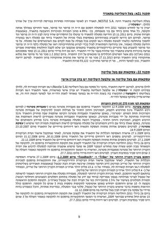 9 
תקנה 21 א: בעל השליטה בתאגיד 
תאגיד רב לאומי שמניותיו נסחרות בבורסה לניירות ערך של שוויץ ,NESTLE S.A. בעלת השליטה בתאגיד הינה 
(להלן: "נסטלה"). 
יצוין כי עד לחודש נובמבר 2011 היה לנסטלה הסכם עם ה"ה דן פרופר וגד פרופר, אשר החזיקו במהלך אותה 
תקופה, כל אחד מהם ביחד עם בני משפחתו, בכ- 4.99% מהון המניות ומזכויות ההצבעה בתאגיד, באמצעות 
חברות שונות. ביום 15.11.2011 הודיעה נסטלה לתאגיד כי בוטלו כל ההסדרים שהיו בינה לבין ה"ה דן פרופר וגד 
פרופר, לפיהם הם נדרשו להצביע במניותיהם באסיפות בעלי מניות של התאגיד ביחד עם נסטלה ו/או במטרה 
לתמוך בהחלטה כלשהי לטובת נסטלה ו/או לנקוט בכל פעולה על מנת לקדם את האינטרסים של נסטלה. על פי 
הודעת נסטלה כאמור, אין בהודעה המתוארת לעיל בכדי לגרוע מהתחייבותה דאז של נסטלה כלפי ה"ה דן פרופר 
וגד פרופר להצביע בעד מינויים כדירקטורים בתאגיד בתנאים שנקבעו וכן שלא לקבל החלטות מסוימות שעניינן 
פגיעה בזכויות מיעוט בתאגיד כפי שדווח בעבר על ידי התאגיד. ראו גם דוח מיידי מיום 15.11.2011 (מס' אסמכתא 
01-327141-2011 ) אשר הפרטים הכלולים בו מובאים על דרך ההפניה. ביום 1.2.2012 מכר מר גד פרופר את מלוא 
אחזקותיו בהון התאגיד וביום 27.11.2013 מכר מר דן פרופר את מרבית אחזקותיו בהון התאגיד. למיטב ידיעת 
התאגיד, נכון למועד הדוח, , מר דן פרופר מחזיק ב- 93,122 מניות התאגיד. 
תקנה 22 : עסקאות עם בעל שליטה 
עסקאות עם בעל שליטה או שלבעל השליטה יש בהן עניין אישי 
ו/או חברות קשורות לה, (להלן (Nestle S.A) להלן פרטים, למיטב ידיעת התאגיד, בדבר כל עסקה עם בעל השליטה 
בפירוט תקנה זו "נסטלה") או שלבעל השליטה בתאגיד יש עניין אישי באישורה, אשר התאגיד ו/או חברות 
בשליטתו ("הקבוצה") התקשרו בה בשנת הדו"ח או במועד מאוחר לשנת הדו"ח ועד למועד הגשת דוח זה, או 
שהיא עדיין בתוקף במועד הדו"ח: 
4) לחוק החברות ) עסקאות לפי סעיף 270 
עסקת מטרנה: ביום 12.9.2008 התקשר התאגיד בהסכם עם מעבדות מטרנה בע"מ ("מעבדות מטרנה") לפיהם 
רכש התאגיד 51% מהרכוש הקבוע, המוניטין וההון החוזר על פעילות המזון לתינוקות של מעבדות מטרנה 
המרוכזת תחת המותג "מטרנה", באופן שהתאגיד ומעבדות מטרנה הקימו שותפות שבה מחזיק התאגיד 51% 
(והיתרה מוחזקת על ידי מעבדות מטרנה), ובאופן שהתאגיד ומעבדות מטרנה מעמידים לרשות השותפות את 
הרכוש הקבוע, המוניטין וההון החוזר; במקביל רכשה נסטלה ממעבדות מטרנה 51% מהידע והמותגים של 
מטרנה, באופן שאלו ביחד עם הידע והמותגים של נסטלה מועמדים לרשות השותפות תמורת דמי שימוש ("עסקת 
מטרנה"). לפרטים נוספים אודות מתווה העסקה ותנאיה ראו דיווחים מיידיים של התאגיד מיום 23.10.2007 
. ומיום 14.9.2009 
ביום 27.1.2009 אישרה האסיפה הכללית של התאגיד את עסקת מטרנה, לאחר שנתקבל אישור ועדת הביקורת 
והדירקטוריון. לפרטים נוספים ראו דיווחים מיידיים של התאגיד מיום 30.11.2008 , מיום 11.12.2008 ומיום 
. 27.1.2009 . לפרטים נוספים אודות מתווה העסקה ותנאיה ראו דיווחים מיידיים של התאגיד מיום 22.12.2009 
ביום 26 ביולי 2011 החליטה וועדת הביקורת של התאגיד לקצוב את תקופת ההתקשרות בהסכם זה, לתקופה של 
המאוחר מבין חמש עשרה שנה מחודש דצמבר 2009 או מועד מימוש אופציה שניתנה לנסטלה לרכוש את יתרת 
הקניין הרוחני של מטרנה ממעבדות מטרנה, ואישרה כי המשך ההתקשרות בהסכם זה לתקופה כאמור העולה על 
. 3 שנים הינו סביר בנסיבות העניין. לפרטים ראו דיווח מיידי מיום 27.7.2011 
מיום 1.2.2009 : ביום 27.1.2009 אישרה האסיפה "Foodtech" - ו "Tribe" הסכם בעניין הקניין הרוחני של 
הכללית של התאגיד, לאחר שנתקבל אישור ועדת הביקורת והדירקטוריון, את ההתקשרות בהסכם למכירת 
הקניין הרוחני של טרייב ופודטק (ידע וסימני מסחר) שרכשה חברת הבת טבעול (באמצעות תאגידים בשליטתה) 
לנסטלה ו/או חברות קשורות לה, במחיר של כ- 15.6 מליון דולר ארה"ב תמורת הקניין הרוחני של טרייב, ובמחיר 
של כ- 9.4 מליון דולר ארה"ב תמורת הקניין הרוחני של פודטק. 
בהתאם לתנאי ההסכם, לאחר מכירת הקניין הרוחני לנסטלה, מעמידה נסטלה את הקניין הרוחני האמור לרשותה 
של טבעול לצרכי פעילותה בצפון אמריקה (ביחד עם ידע של נסטלה בתחום הסלטים המצוננים ותחליפי הבשר) 
תמורת תמלוגים בשיעור של 2.5% מהמכירות נטו של חברת הבת של טבעול בארה"ב. תקופת ההסכם הראשונה 
נקבעה ל- 10 שנים וההסכם יתחדש באופן אוטומטי לתקופות נוספות בנות 5 שנים כל תקופה. ההסכם כולל 
הוראות נוספות בדבר שימוש בקניין הרוחני של טבעול, סלטי צבר ונסטלה, במדינות אחרות, והכל כמפורט בדוח 
. מיידי על עסקה בין חברה לבין בעל שליטה בה מיום 11.12.2008 
ביום 26 ביולי 2011 החליטה וועדת הביקורת של התאגיד לקצוב את תקופת ההתקשרות בהסכם זה לתקופה של 
15 שנים החל מחודש פברואר 2009 , ואישרה כי המשך ההתקשרות בהסכם זה לתקופה כאמור העולה על 3 שנים 
. הינו סביר בנסיבות העניין. לפרטים ראו דיווח מיידי מיום 27.7.2011 
 