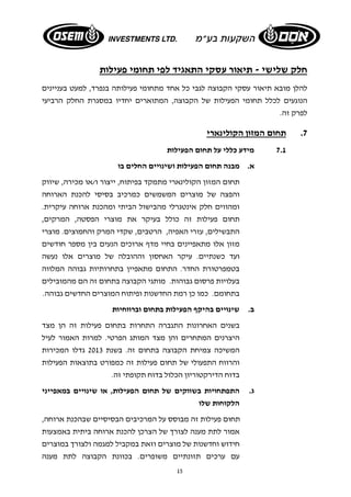 חלק שלישי - תיאור עסקי התאגיד לפי תחומי פעילות 
להלן מובא תיאור עסקי הקבוצה לגבי כל אחד מתחומי פעילותה בנפרד, למעט בעניינים 
הנוגעים לכלל תחומי הפעילות של הקבוצה, המתוארים יחדיו במסגרת החלק הרביעי 
לפרק זה. 
15 
7. תחום המזון הקולינארי 
7.1 מידע כללי על תחום הפעילות 
א. מבנה תחום הפעילות ושינויים החלים בו 
תחום המזון הקולינארי מתמקד בפיתוח, ייצור ו/או מכירה, שיווק 
והפצה של מוצרים המשמשים כמרכיב בסיסי להכנת הארוחה 
ומהווים חלק אינטגרלי מהבישול הביתי ומהכנת ארוחה עיקרית. 
תחום פעילות זה כולל בעיקר את מוצרי הפסטה, המרקים, 
התבשילים, עזרי האפיה, הרטבים, שקדי המרק והחמוצים. מוצרי 
מזון אלו מתאפיינים בחיי מדף ארוכים הנעים בין מספר חודשים 
ועד כשנתיים. עיקר האחסון וההובלה של מוצרים אלו נעשה 
בטמפרטורת החדר. התחום מתאפיין בתחרותיות גבוהה המלווה 
בעלויות פרסום גבוהות. מותגי הקבוצה בתחום זה הם מהמובילים 
בתחומם. כמו כן רמת החדשנות ופיתוח המוצרים החדשים גבוהה. 
ב. שינויים בהיקף הפעילות בתחום וברווחיות 
בשנים האחרונות התגברה התחרות בתחום פעילות זה הן מצד 
היצרנים המתחרים והן מצד המותג הפרטי. למרות האמור לעיל 
המשיכה צמיחת הקבוצה בתחום זה. בשנת 2013 גדלו המכירות 
והרווח התפעולי של תחום פעילות זה כמפורט בתוצאות הפעילות 
בדוח הדירקטוריון הכלול בדוח תקופתי זה. 
ג. התפתחויות בשווקים של תחום הפעילות, או שינויים במאפייני 
הלקוחות שלו 
תחום פעילות זה מבוסס על המרכיבים הבסיסיים שבהכנת ארוחה, 
אמור לתת מענה לצורך של הצרכן להכנת ארוחה ביתית באמצעות 
חידוש וחדשנות של מוצרים וזאת במקביל למגמה ולצורך במוצרים 
עם ערכים תזונתיים משופרים. בכוונת הקבוצה לתת מענה 
 