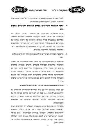 להתפתחות זו בשוק באמצעות פיתוח מתמיד של מוצרים חדשים 
וחדשנות והמשך השקעה שיווקית במותגים. 
ד. גורמי ההצלחה הקריטיים בתחום הפעילות והשינויים החלים 
בהם 
גורמי ההצלחה הקריטיים של הקבוצה בתחום פעילות זה 
מבוססים על חיזוק מותגי הקבוצה ושמירת מעמדם המוביל 
בתחומם באמצעות בניית המותג ושמירה על איכות גבוהה של 
המוצרים. גורם הצלחה קריטי נוסף הינו רמת הפיתוח והחדשנות 
של המוצרים. גורם הצלחה קריטי נוסף מתבטא בשמירה על כושר 
התחרות באמצעות התייעלות מתמדת. 
ה. מחסומי הכניסה העיקריים של תחום הפעילות ושינויים החלים 
בהם 
מחסומי הכניסה העיקריים של תחום הפעילות כוללים את הצורך 
המתמיד בחדשנות ובפיתוח מוצרים חדשים ובבניית מותגים 
חזקים וכן בצורך בידע ובטכנולוגיה הדרושים ליצור כמו גם 
ההשקעות הנדרשות בציוד והמכונות. הצורך במערכות הפצה 
ולוגיסטיקה מהווה בחלק מהמקרים חסם בכניסה וגם מגבלת 
הכשרות מהווה לעיתים חסם בכניסה בעיקר כאשר מדובר ביבוא 
מחו"ל. 
ו. תחליפים למוצרי תחום הפעילות ושינויים החלים בהם 
ענף המזון בכללותו הינו ענף בוגר ותחרותי ומאפיינים אלו חלים גם 
על תחום פעילות זה. כמו בכל ענף המזון גם בתחום פעילות זה של 
הקבוצה קיימים מוצרים תחליפיים מתוצרת מתחרה, לרבות 
מוצרים מיובאים ולרבות מותגים פרטיים של הרשתות 
הקמעונאיות. 
הקבוצה פועלת למתן מענה למוצרים התחליפיים הקיימים בשוק 
באמצעות מיתוג מוצריה, שמירה על איכות גבוהה, חדשנות 
והתייעלות מתמדת, השקעה בשיווק ובמותגים, וזאת בנוסף 
לחיבור האסטרטגי שיש לאסם עם נסטלה, חברת המזון הגדולה 
בעולם, אשר נמצאת בחזית החדשנות והקידמה הטכנולוגית של 
תחום המזון. 
16 
 