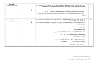 3 
.5 
כל הדירקטורים שהודיעו על קיומו של ענין אישי שלהם באישור עסקה שעל סדר יומה של הישיבה, לא נכחו בדיון ולא 
השתתפו בהצבעה כאמור (למעט דיון ו/או הצבעה בנסיבות המתקיימות לפי סעיף 278 (ב) לחוק החברות): 
אם תשובתכם הינה לא נכון – 
לא  כן  א. האם היה זה לשם הצגת נושא מסויים על ידו בהתאם להוראות סעיף 278 (א) סיפה: 
ב. יצוין שיעור הישיבות בהם דירקטורים כאמור נכחו בדיון ו/או השתתפו בהצבעה למעט בנסיבות כאמור בסק א.: 
._____ 
√ 
הוראת חובה 
סעיף 278 לחוק החברות 
6. בעל השליטה (לרבות קרובו ו/או מי מטעמו), שאינו דירקטור או נושא משרה בכירה אחר בתאגיד, לא נכח בישיבות 
הדירקטוריון שהתקיימו בשנת הדיווח. 
אם תשובתכם הינה לא נכון (קרי, בעל שליטה ו/או קרובו ו/או מי מטעמו שאינו חבר דירקטוריון ו/או נושא משרה 
בכירה בתאגיד נכח בישיבות הדירקטוריון כאמור) – יצוינו הפרטים הבאים לגבי נוכחות האדם הנוסף בישיבות 
הדירקטוריון כאמור: 
זהות: _____. 
תפקיד בתאגיד (ככל וקיים): _____. 
פירוט הזיקה לבעל השליטה (אם מי שנכח אינו בעל השליטה עצמו): _____. 
לא  כן  האם היה זה לשם הצגת נושא מסוים על ידו: 
במשבצת המתאימה) x (יש לסמן 
שיעור נוכחותו 4 בישיבות הדירקטוריון שהתקיימו בשנת הדיווח: _____. 
לשם הצגת נושא מסויים על ידו:_______, נוכחות אחרת: ________ - 
לא רלוונטי (בתאגיד אין בעל שליטה).  
√ 
סעיף 106 לחוק החברות 
4 תוך הפרדה בין בעל השליטה לקרובו ו/או מי מטעמו 
 