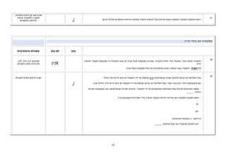13 
.37 
רואה החשבון המבקר השתתף בשנת הדיווח בכל ישיבות הועדה לבחינת הדוחות הכספיים אליהן הוזמן. 
√ 
סעיף 168 (ב) לחוק החברות, 
תקנה 2 לתקנות אישור 
הדוחות הכספיים 
עסקאות עם בעלי עניין 
נכון 
לא נכון 
מסגרת נורמטיבית 
.38 
התאגיד אימץ נוהל, שאושר בידי ועדת ביקורת, שעניינו עסקאות בעלי עניין על מנת להבטיח כי עסקאות כאמור יאושרו 
כדין. 
(*) הערה: התאגיד מצוי בשלבי גיבוש מתקדמים של נוהל עסקאות בעלי עניין. 
(*)X 
,255 ,253 , סעיפים 117 
270-278 לחוק החברות 
.39 
בעל השליטה או קרובו (לרבות חברה שבשליטתו) אינו מועסק על- ידי התאגיד או נותן לו שירותי ניהול. 
אם תשובתכם הינה לא נכון (קרי, בעל השליטה או קרובו מועסק על ידי התאגיד או נותן לו שירותי ניהול) יצוין – 
- מספר הקרובים (לרבות בעל השליטה) המועסקים על-ידי התאגיד (לרבות חברות שבשליטתם ו/או באמצעות חברות 
ניהול): _____. 
- האם הסכמי העסקה ו/או שירותי הניהול כאמור אושרו בידי האורגים הקבועים בדין: 
כן  
לא  
במשבצת המתאימה) x (יש לסמן 
לא רלוונטי (בתאגיד אין בעל שליטה). _____.  
√ 
4) לחוק החברות ) סעיף 270 
 