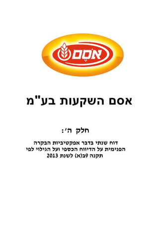 אסם השקעות בעמ 
חלק ה': 
דוח שנתי בדבר אפקטיביות הבקרה 
הפנימית על הדיווח הכספי ועל הגילוי לפי 
תקנה 9ב(א) לשנת 2013 
 