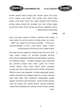 בשנת 2013 השיקה הקבוצה לשוק מוצרים ששלב פיתוחם הסתיים 
שכללו בעיקר קמח שמרים ייעודי לאפיית פיצה ופוקצ'ה, סדרת 
תערובות תיבול לקציצות ולאורז, מרק תיבול ירקות שורש, טעמים 
מרקים נמסים עשירים ) XL נוספים בסדרת מרקי סוף לנשנושים 
בירקות ובתוספות), פתיתים עם אטריות קלויות וסדרת פתיתים עם 
פלוס תזונתי ("פתיתים פלוס"). 
18 
7.5 תחרות 
א. בתחום המזון הקולינארי מתמודדת הקבוצה בשוק שבו קיימת 
תחרות בין יצרנים מתחרים, מותגים פרטיים של רשתות המזון 
ויבוא מחו"ל. המתחרים העיקריים של הקבוצה הם "תלמה - 
יונילבר", "סוגת", "שימורי יבנה", "פרי ניר", המותגים הפרטיים, 
יבואנים ומספר רב של יצרנים בינוניים וקטנים אחרים. 
ב. להלן פירוט נתחי השוק הכספיים של הקבוצה בישראל לשנת 2013 
בהתייחס למוצרים העיקריים של הקבוצה בתחום המזון 
הקולינארי בהתאם לנתונים משוקללים המבוססים על נתוני חברת 
סטורנקסט בשוק הקמעונאי המבורקד. הנתונים מתבססים על 
קהילייה של כ 2,200- חנויות בשוק המאורגן (שופרסל, מגה 
קמעונאות, קואופ ישראל) ובשוק הפרטי (רשתות פרטיות, 
מינימרקטים, מכולות וחנויות נוחות) המשדרות נתוני מכר אמת מן 
FMCG- הקופות לסטורנקסט ומהוות כ- 80% מסך המכר בשוק ה 
המבורקד בישראל. על בסיסן ובאמצעות מודל סטטיסטי מתקדם 
מבוצעת אקסטרפולציה סטטיסטית לכלל 100% המכר בשוק 
המאורגן והפרטי בישראל. נתונים אלו אינם כוללים מכר המתבצע 
בקיוסקים, פארמים, שווקים פתוחים, שוק מקצועי (בתי מלון, 
מסעדות, חברות קייטרינג וכדומה), חנויות מתמחות וחנויות במגזר 
הערבי: 
 